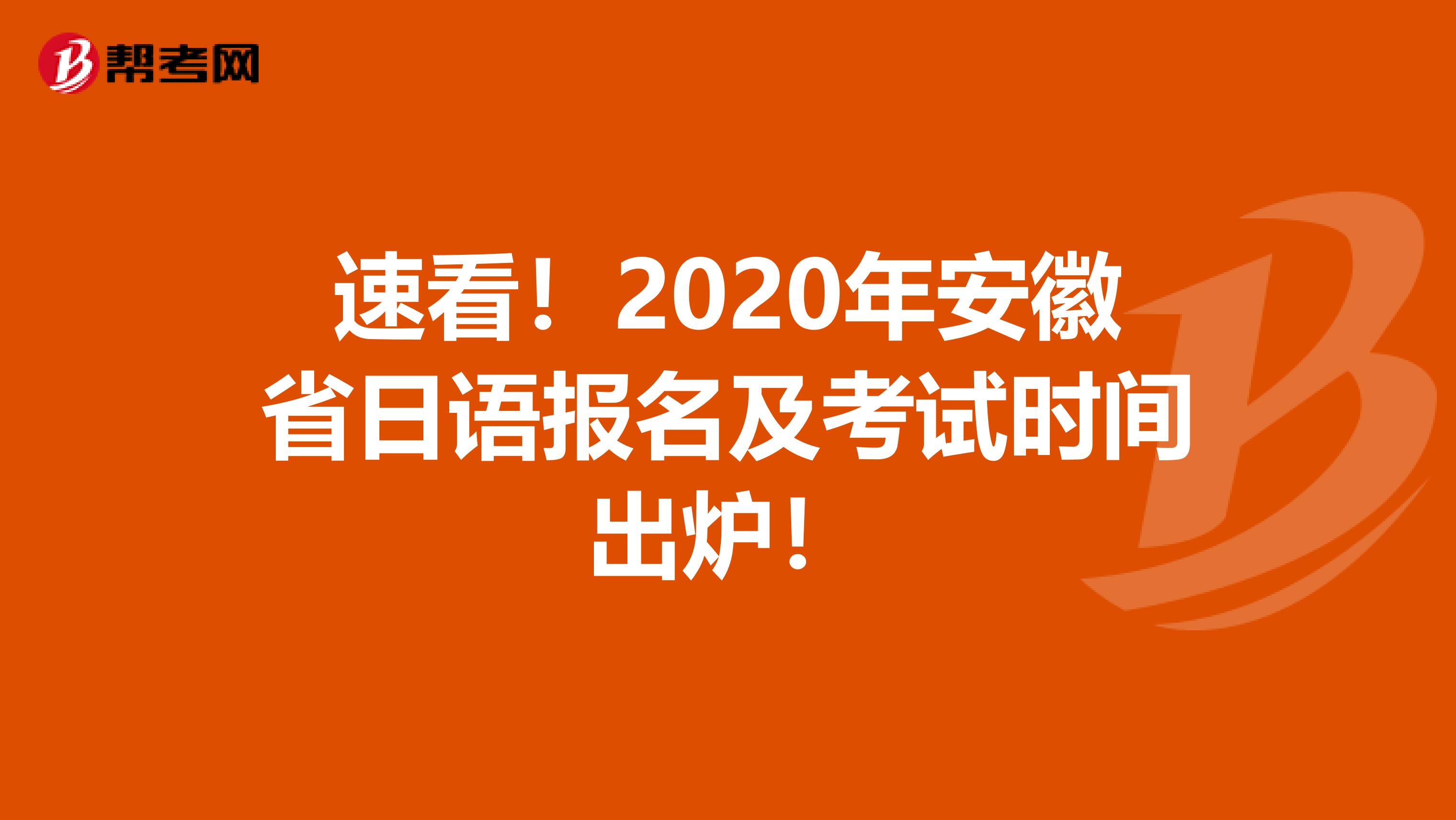 速看！2020年安徽省日语报名及考试时间出炉！