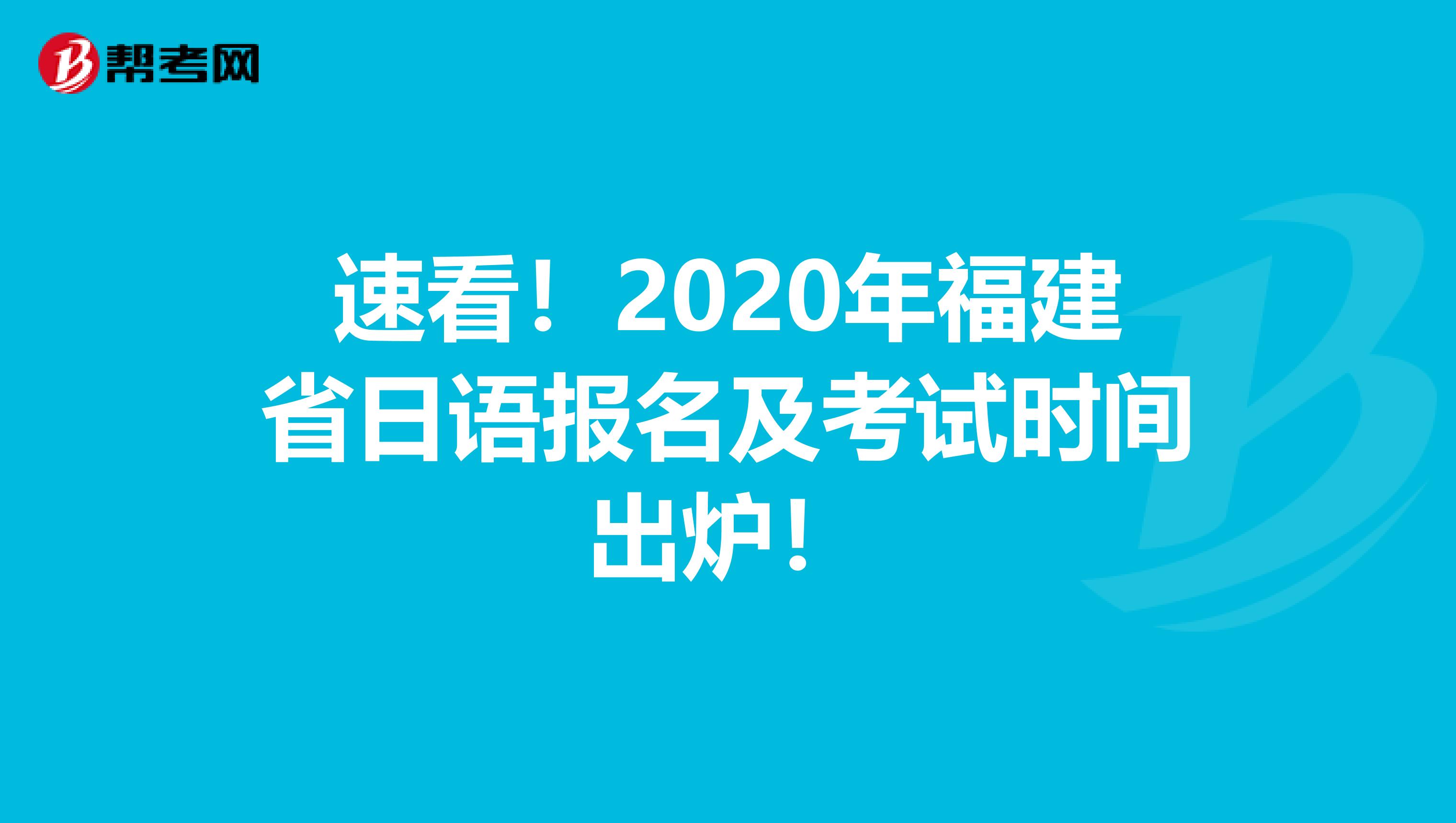 速看！2020年福建省日语报名及考试时间出炉！