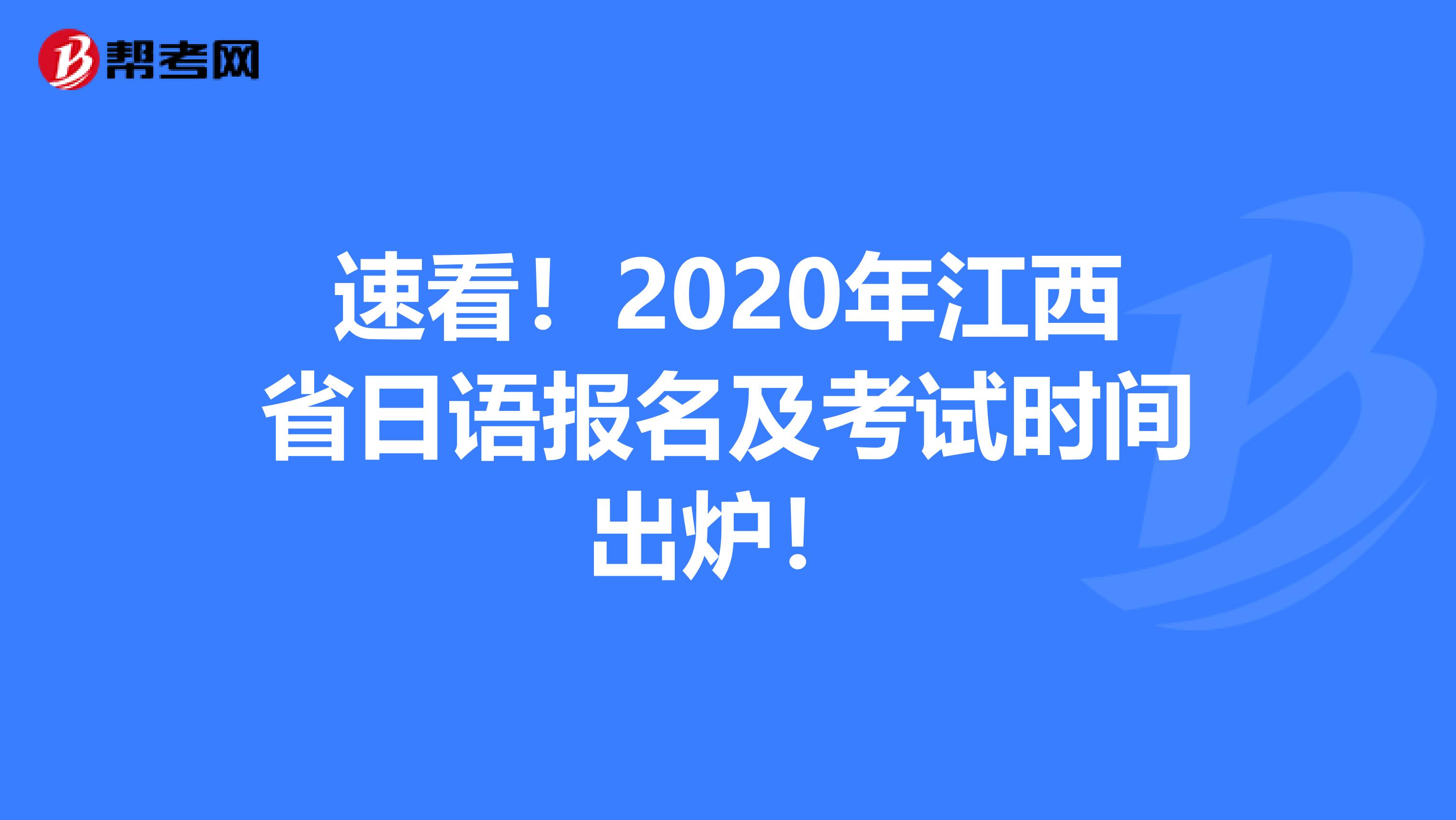 速看！2020年江西省日语报名及考试时间出炉！