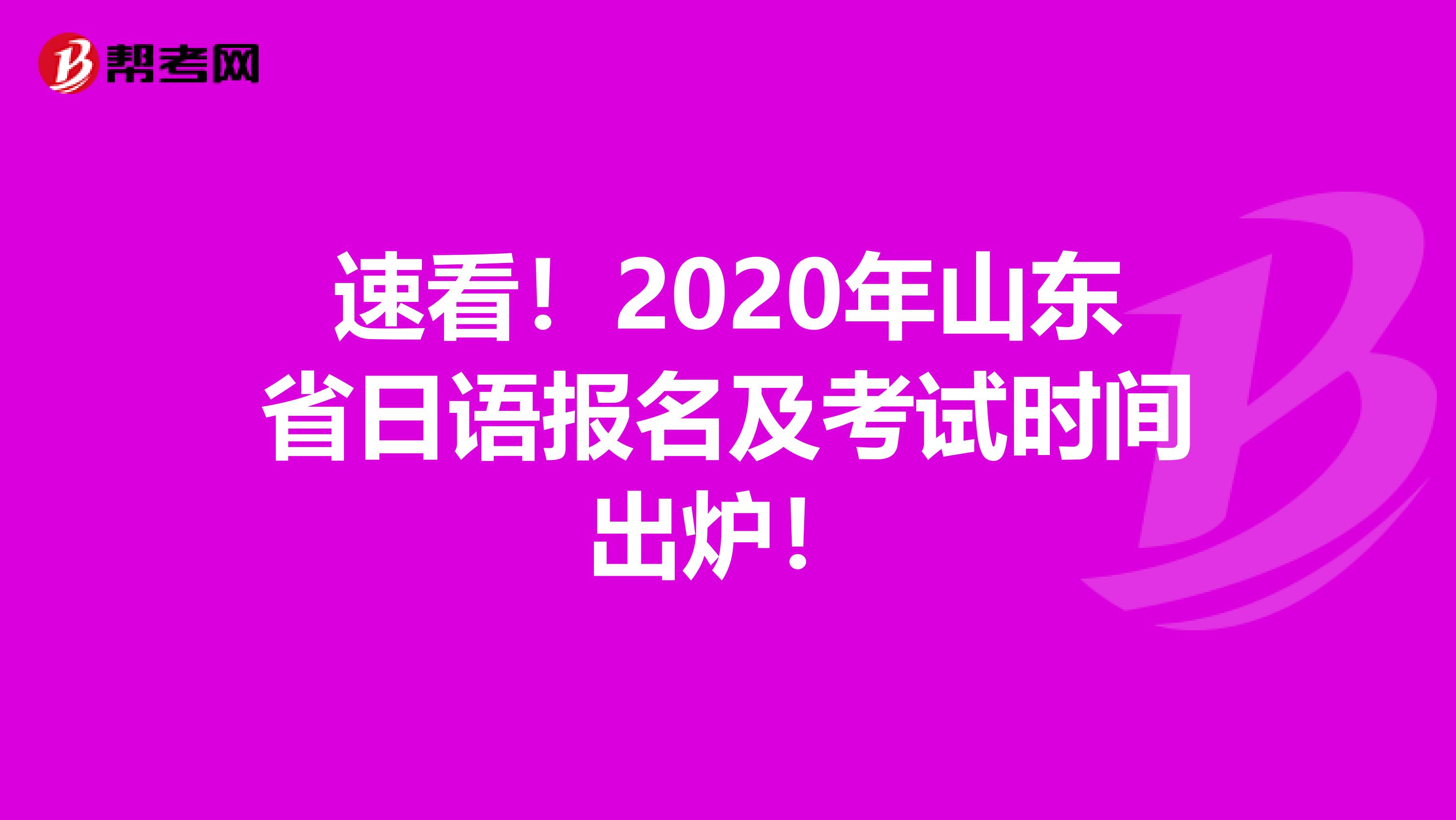 速看！2020年山东省日语报名及考试时间出炉！