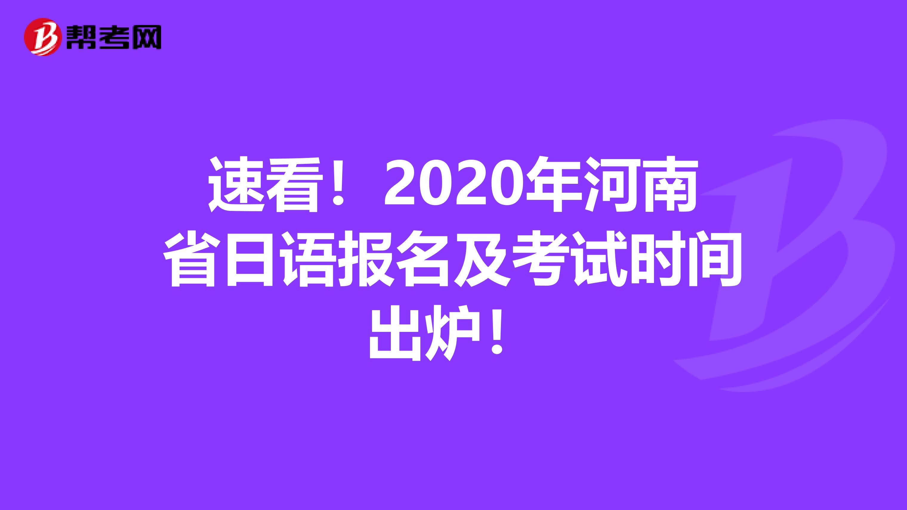 速看！2020年河南省日语报名及考试时间出炉！