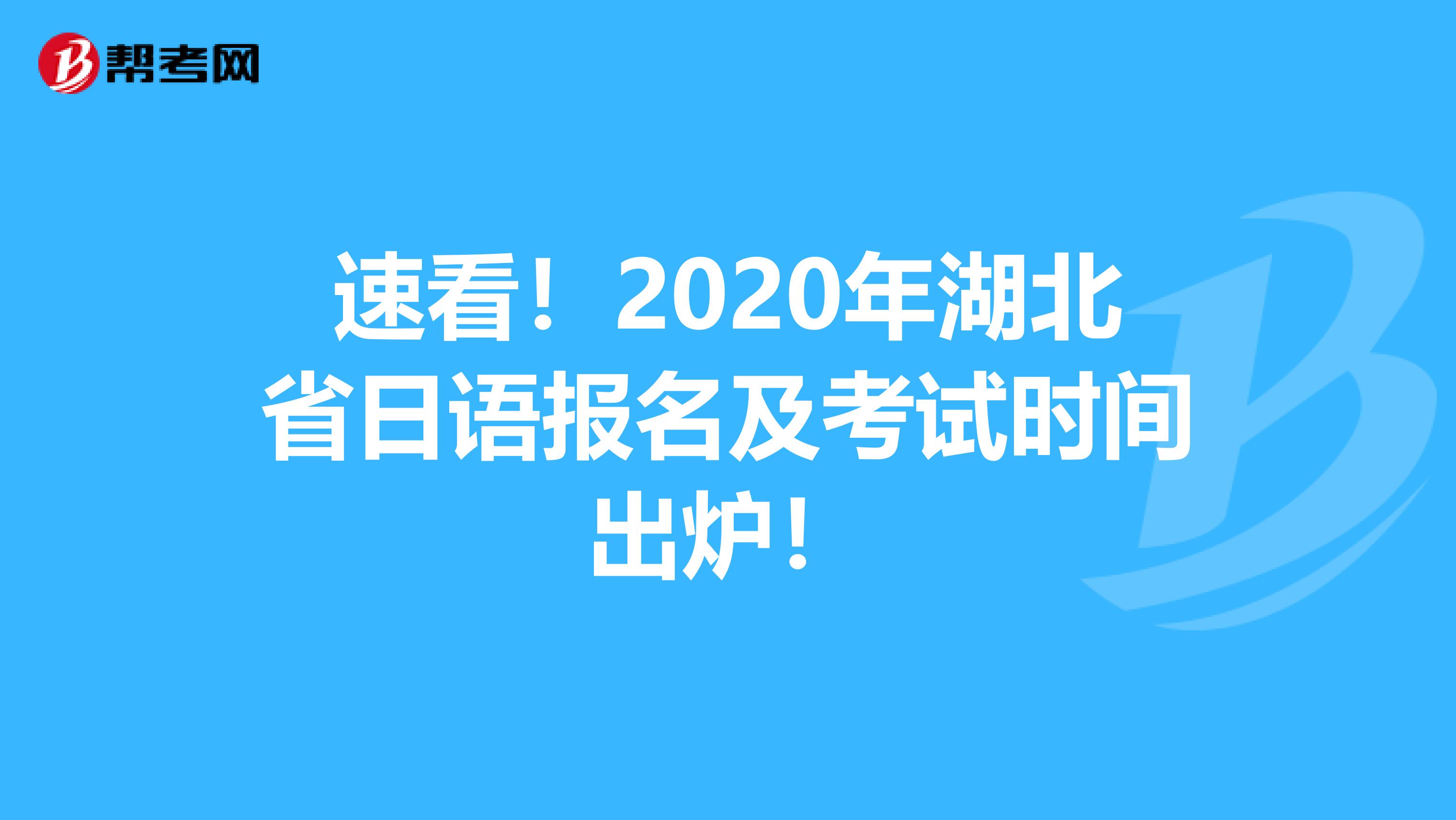 速看！2020年湖北省日语报名及考试时间出炉！