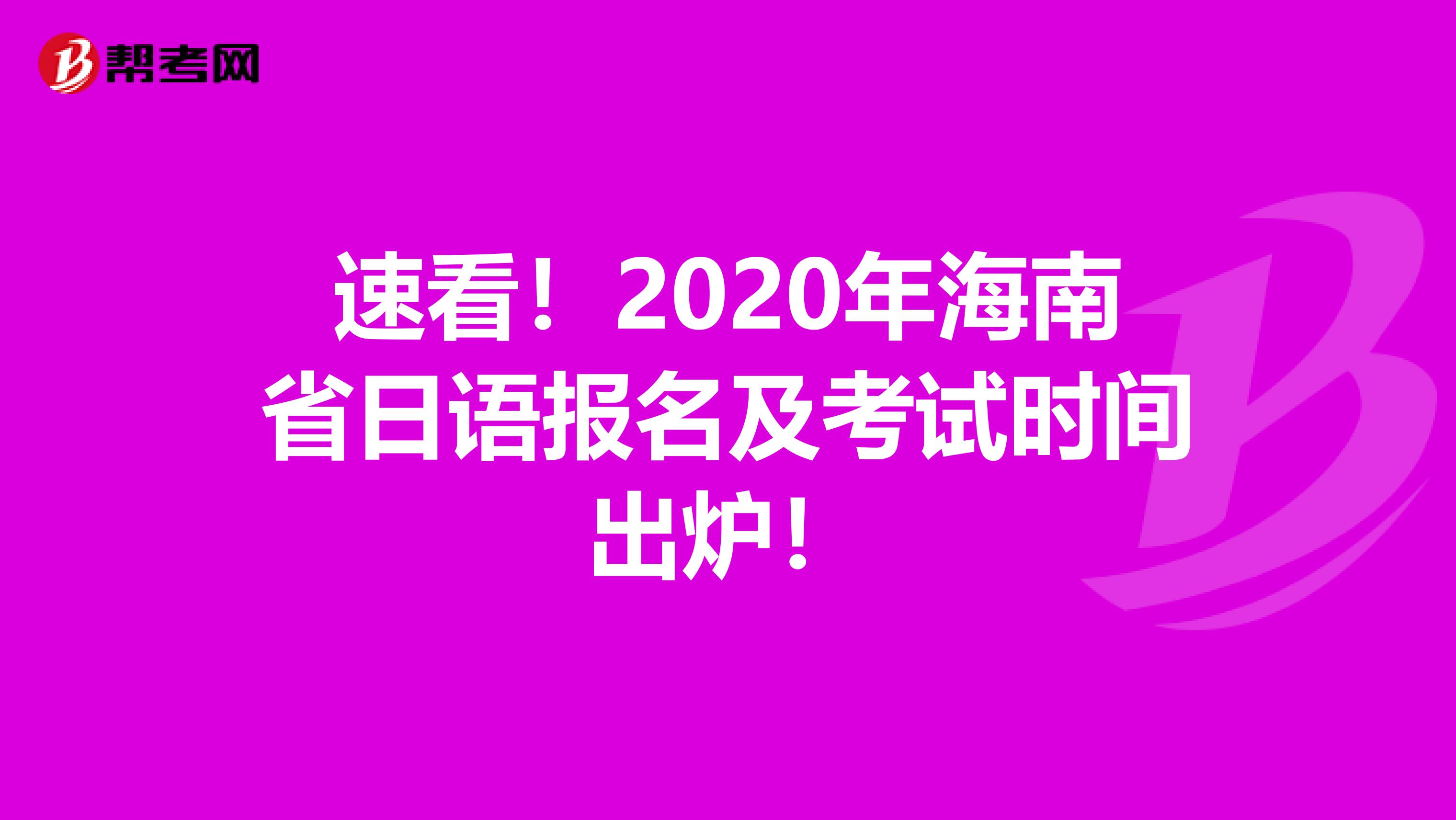 速看！2020年海南省日语报名及考试时间出炉！