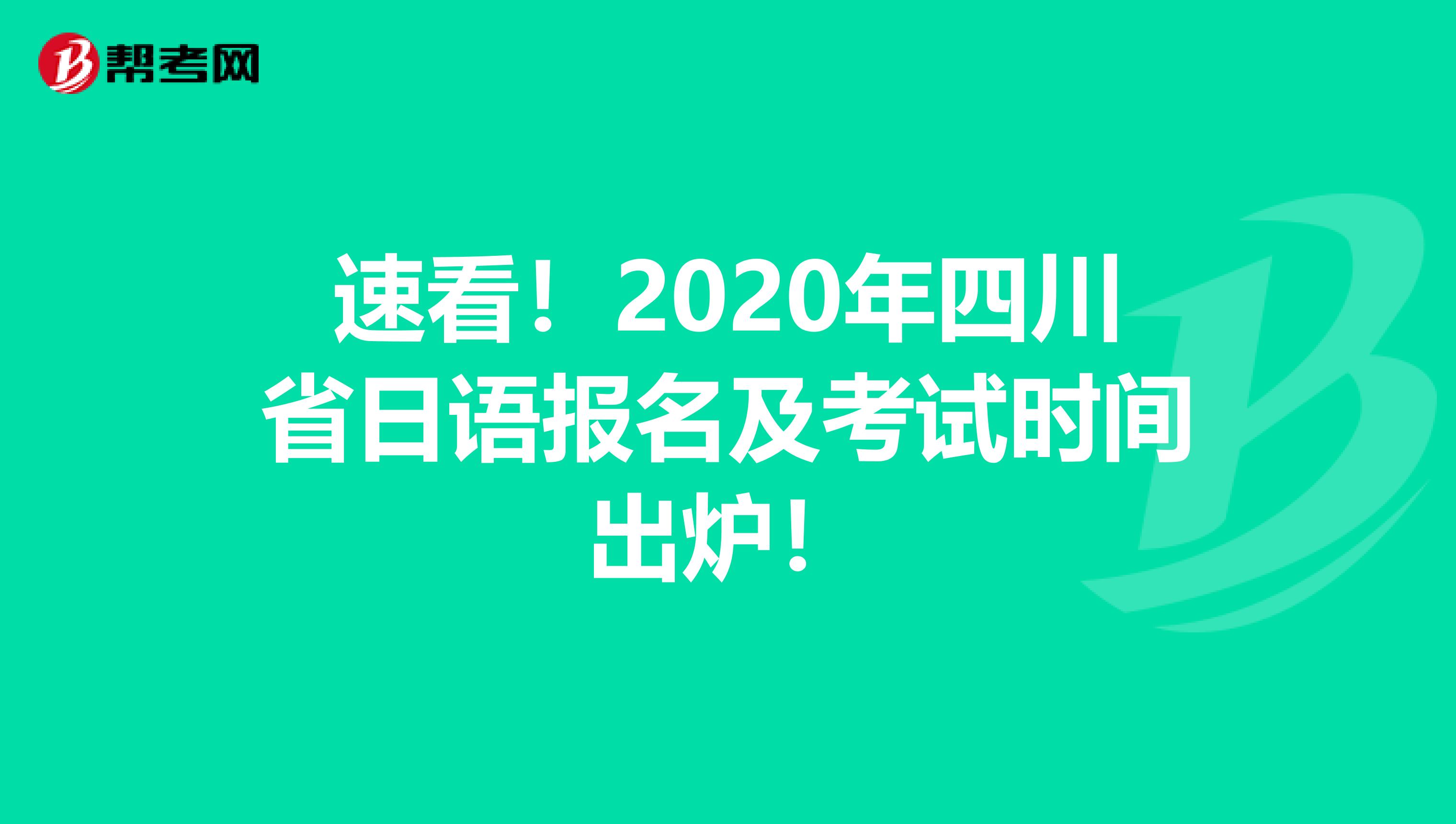 速看！2020年四川省日语报名及考试时间出炉！