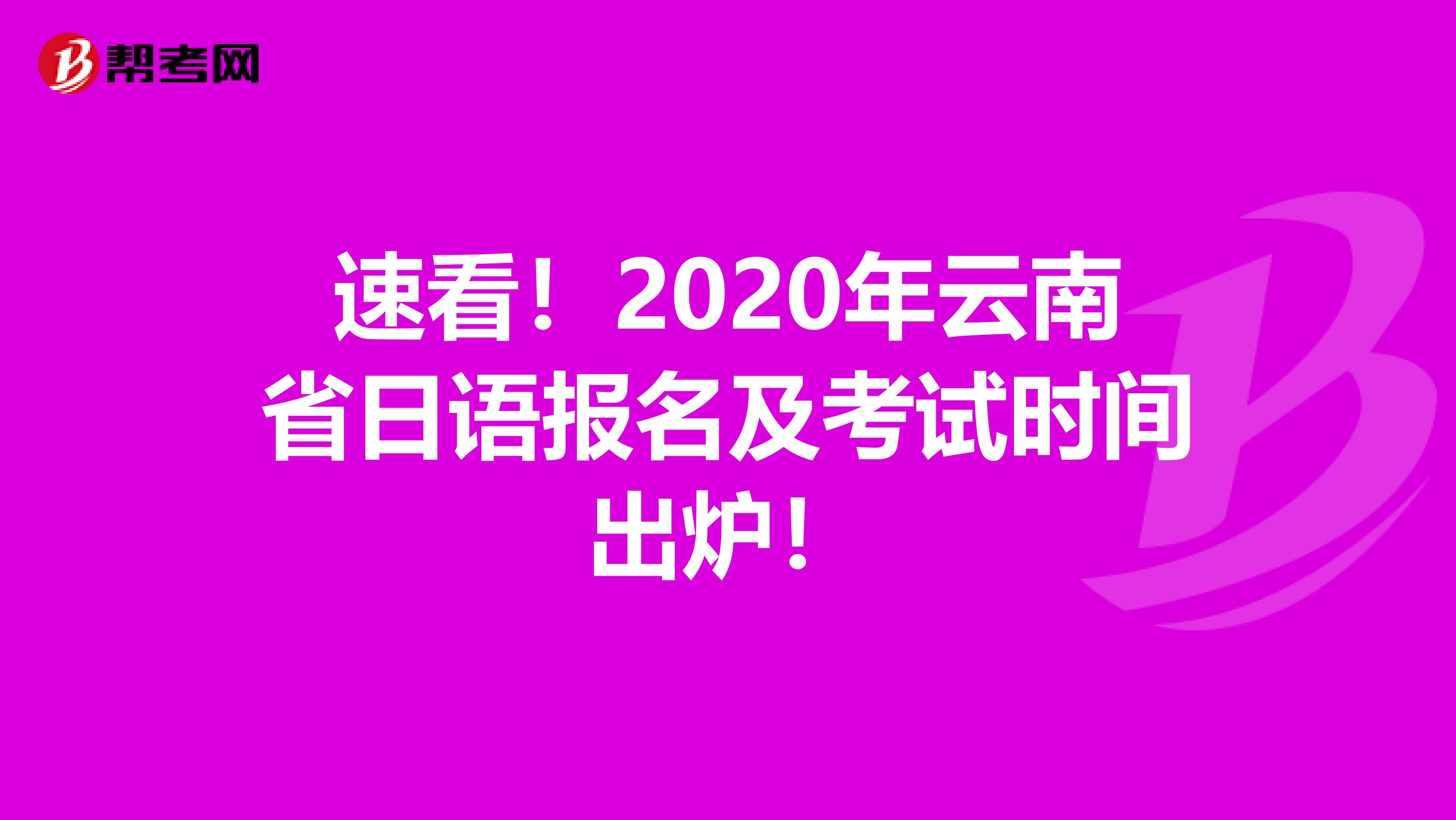 速看！2020年云南省日语报名及考试时间出炉！