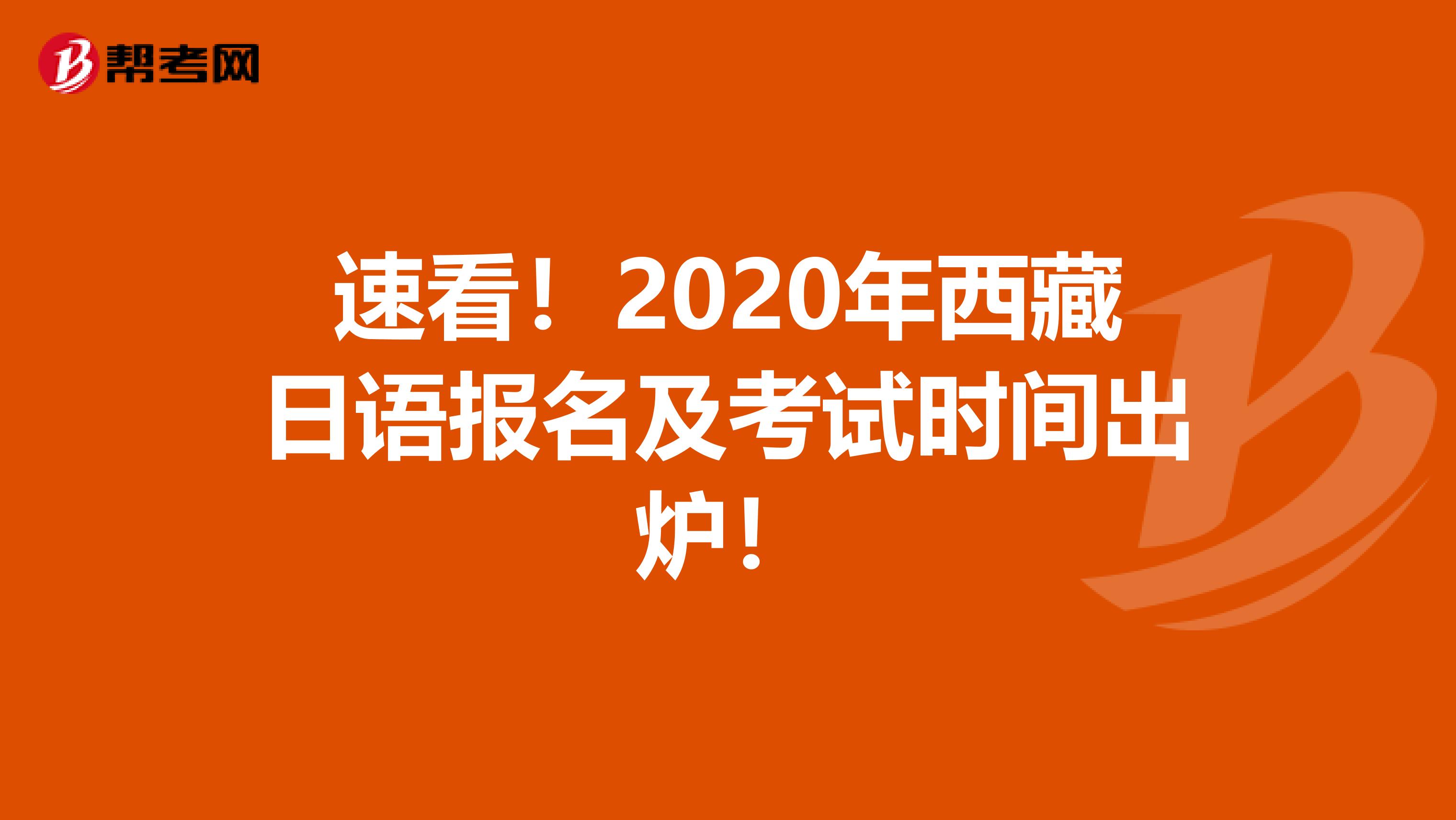 速看！2020年西藏日语报名及考试时间出炉！