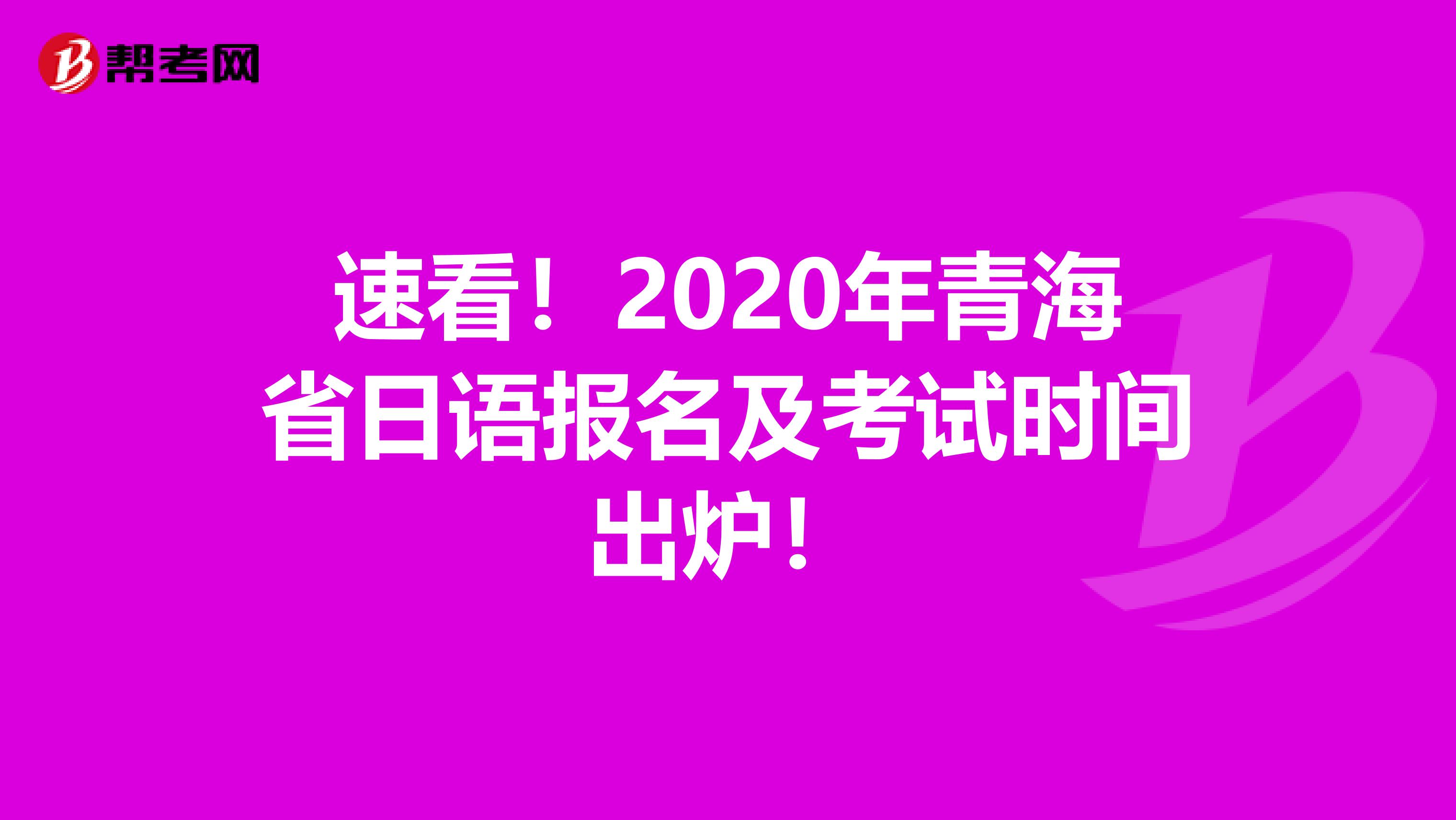 速看！2020年青海省日语报名及考试时间出炉！