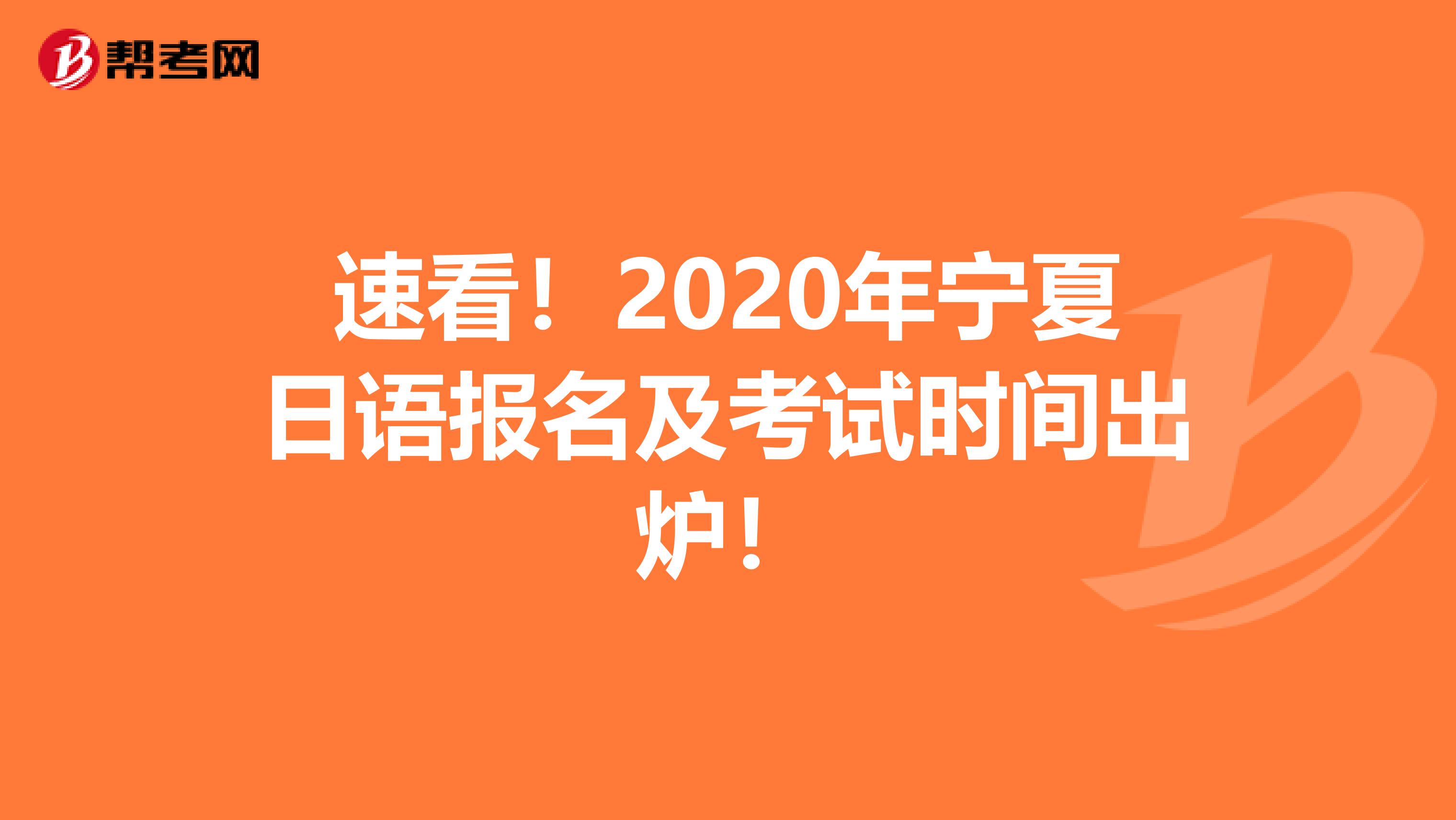 速看！2020年宁夏日语报名及考试时间出炉！