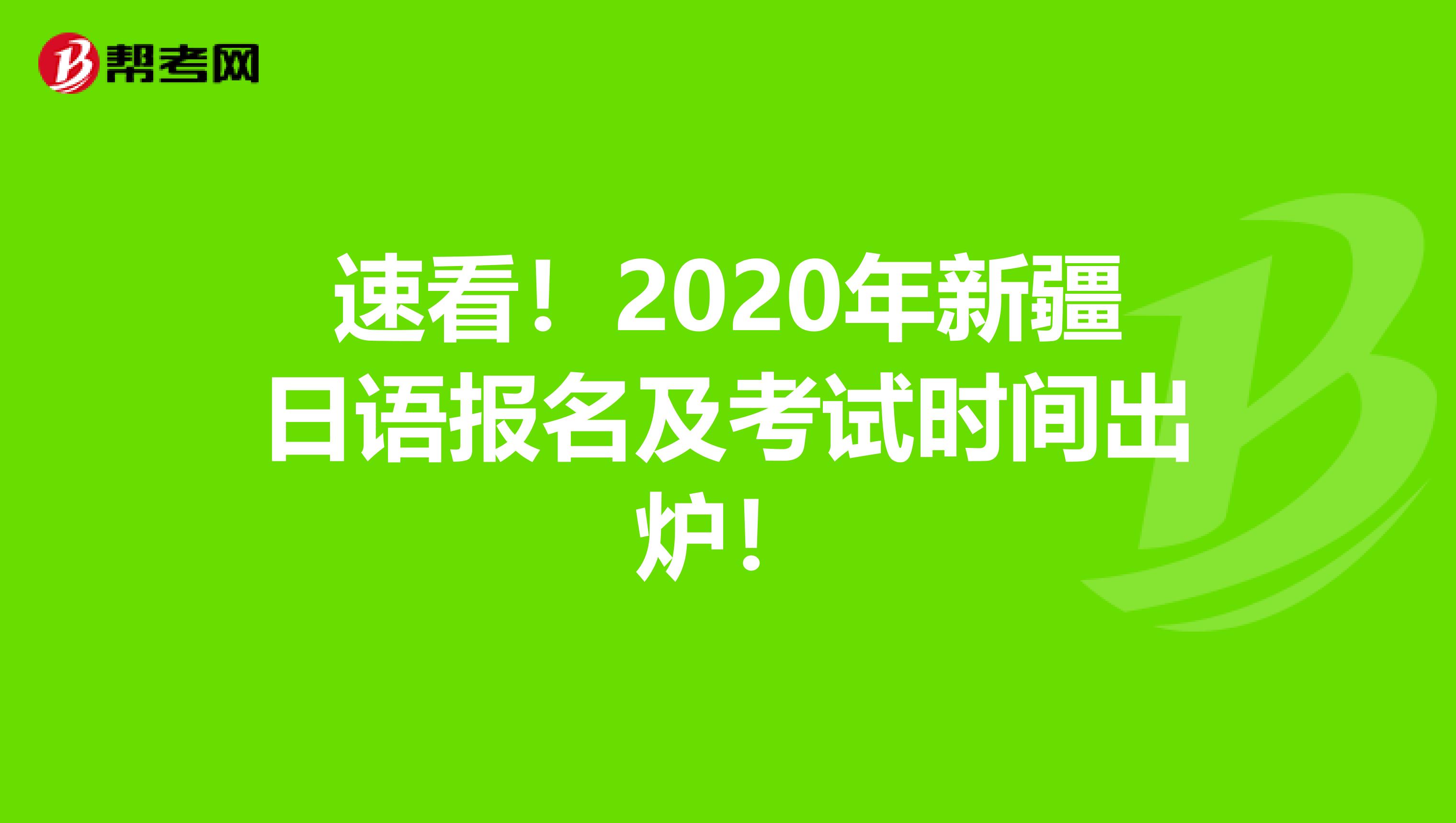 速看！2020年新疆日语报名及考试时间出炉！