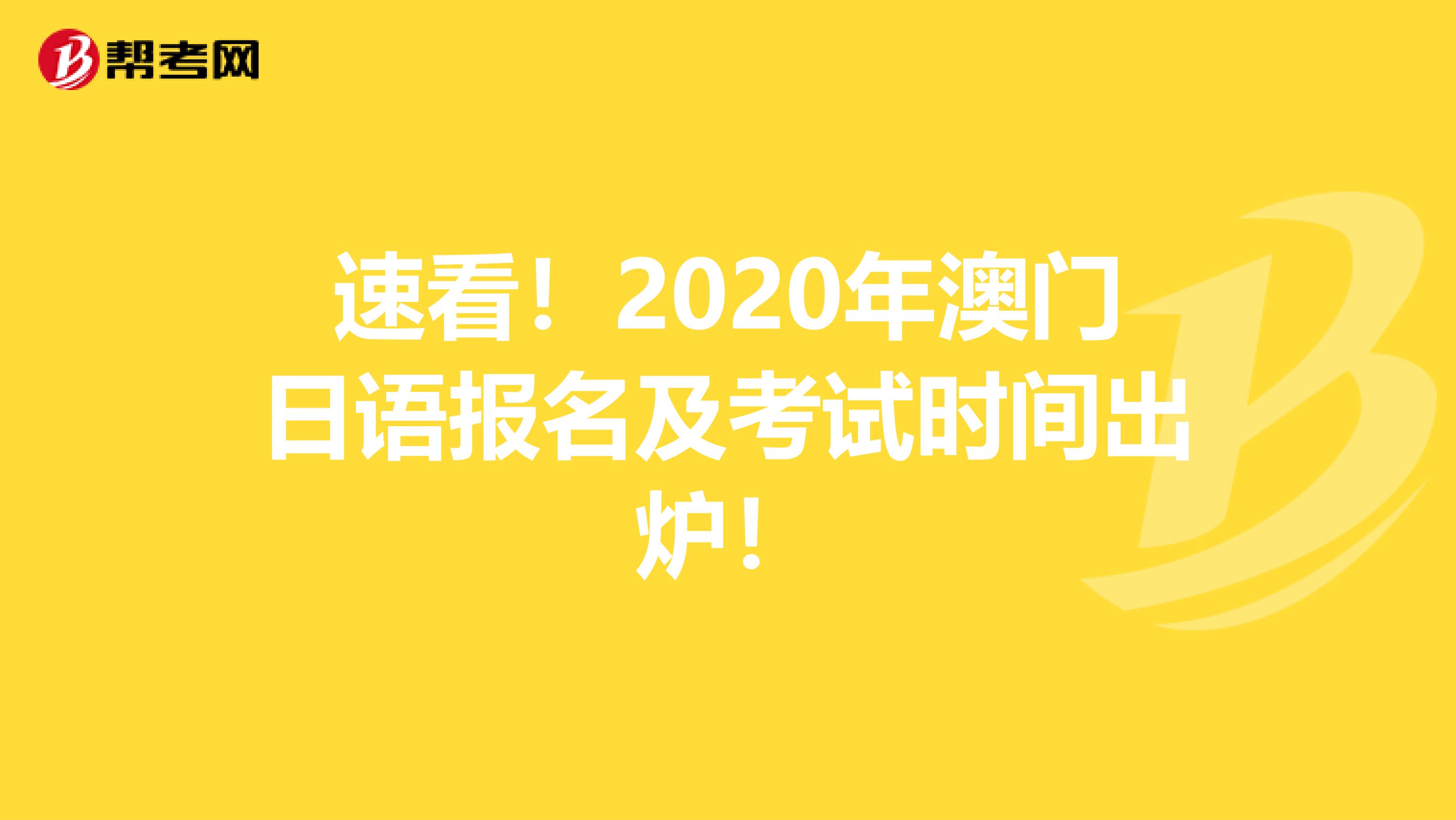 速看！2020年澳门日语报名及考试时间出炉！