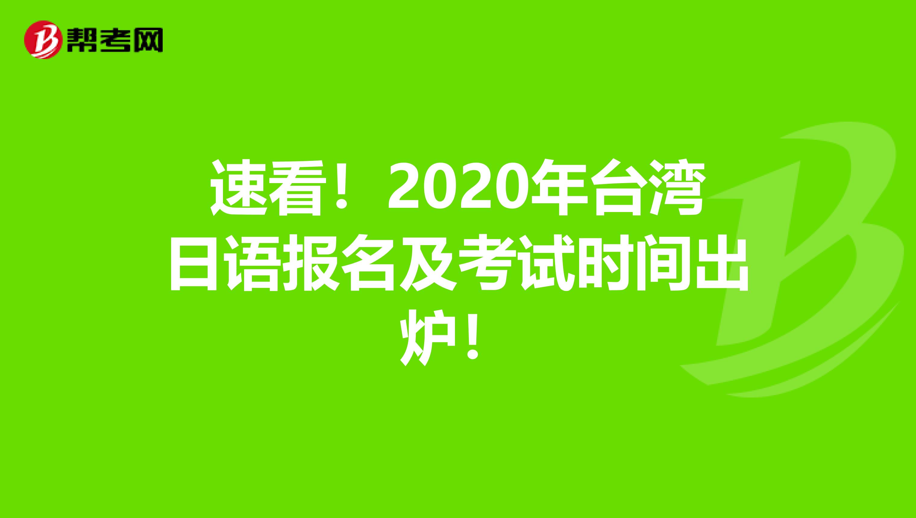 速看！2020年台湾日语报名及考试时间出炉！