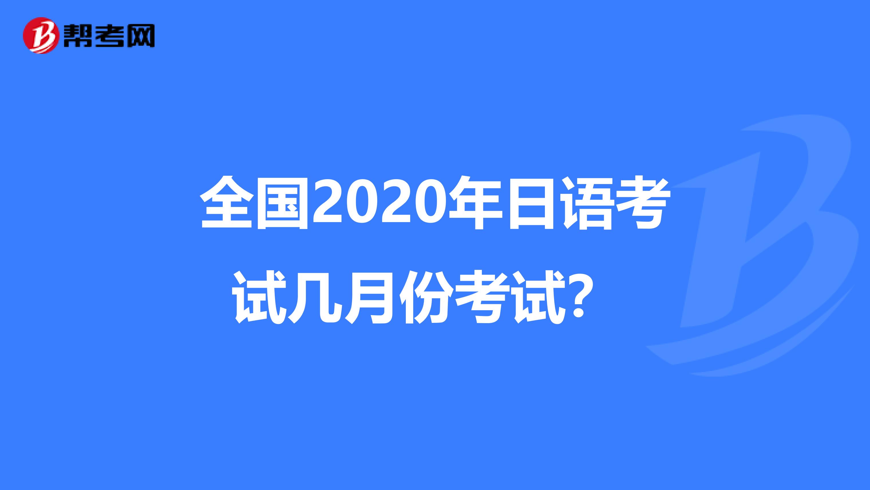 全国2020年日语考试几月份考试？ 