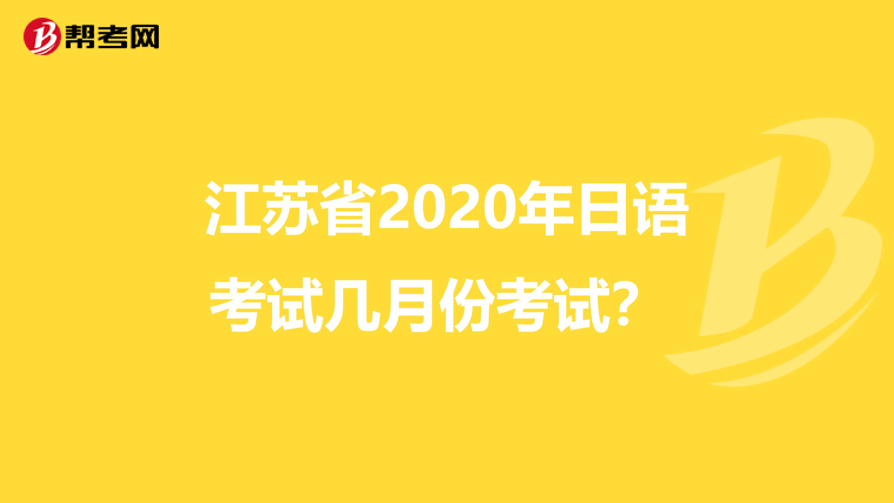 江苏省2020年日语考试几月份考试？ 