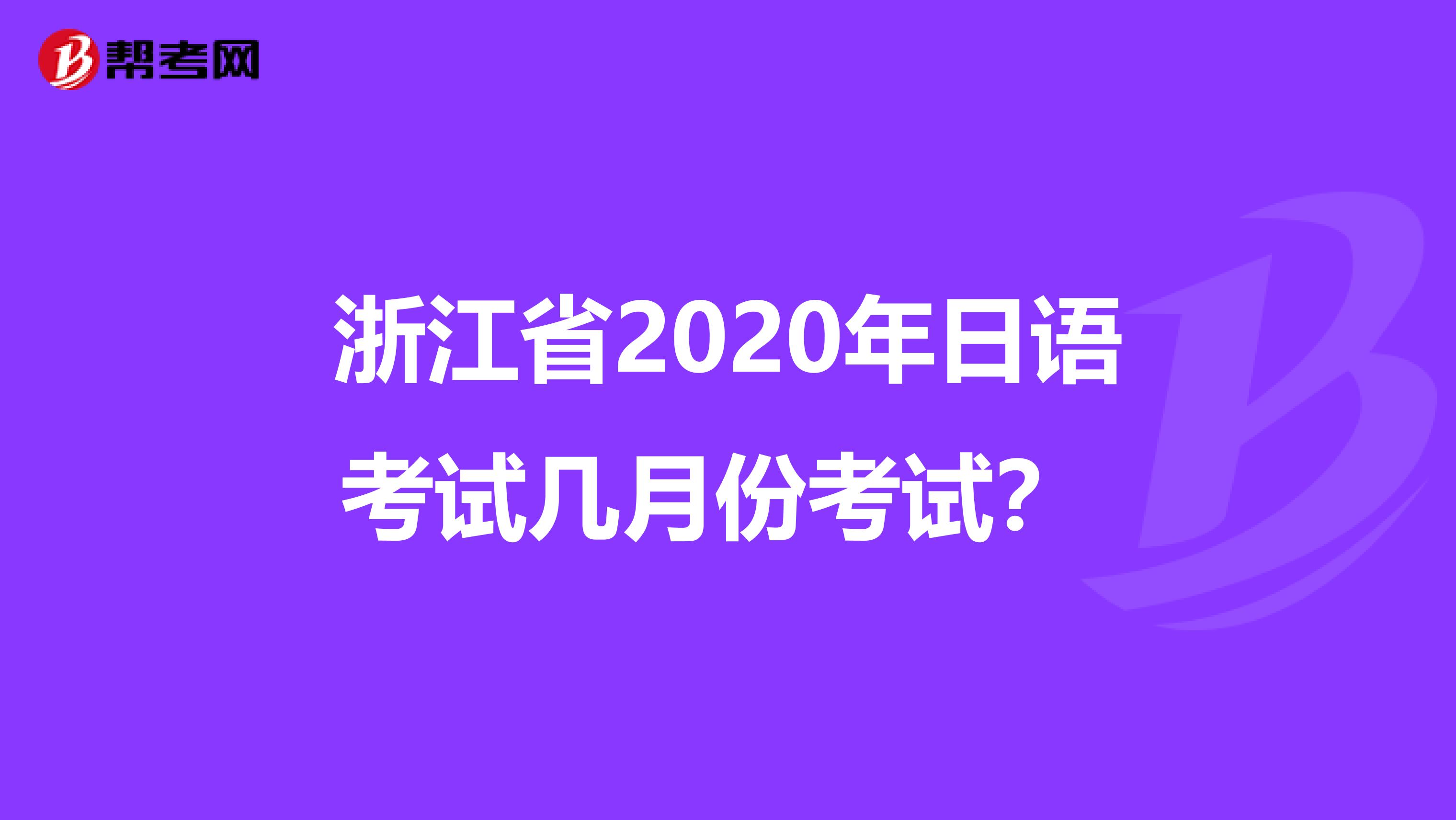 浙江省2020年日语考试几月份考试？ 