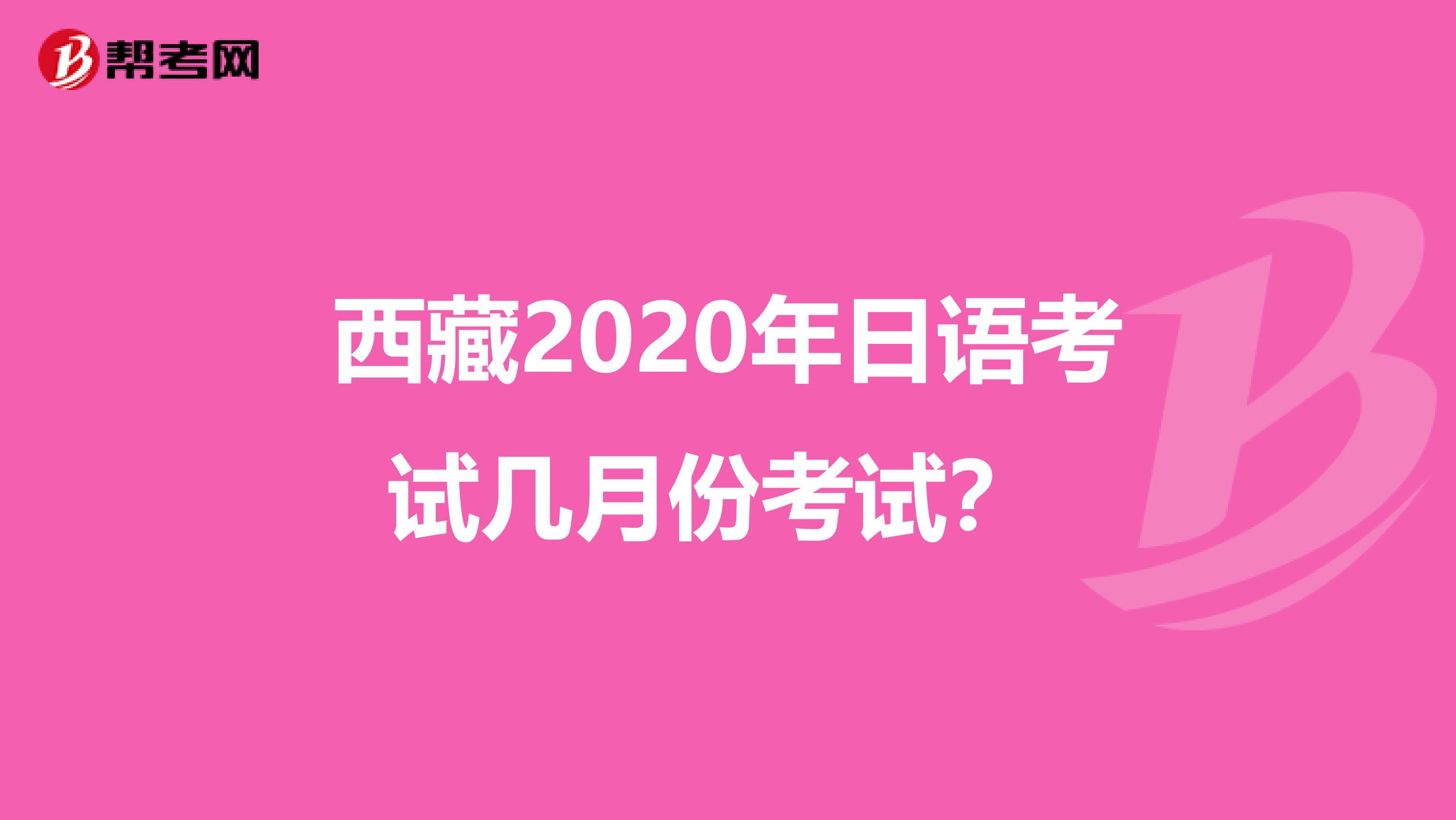 西藏2020年日语考试几月份考试？ 