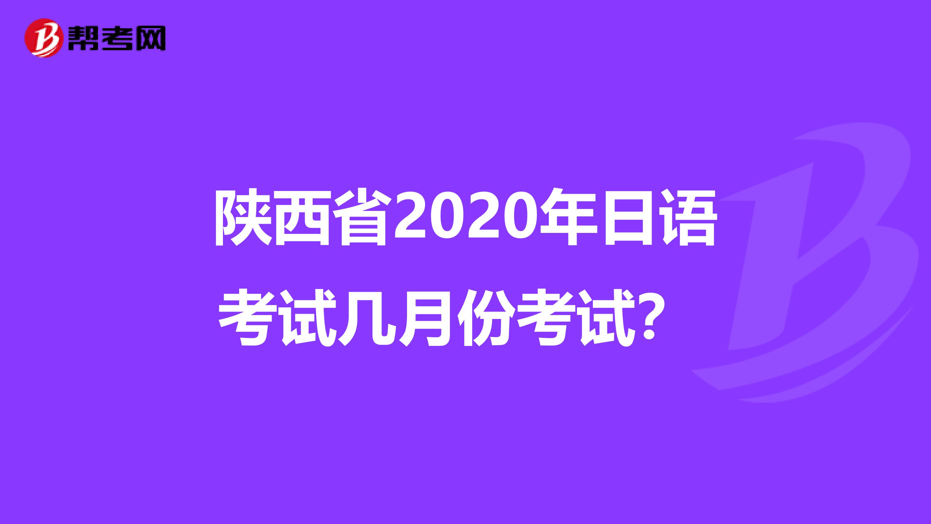 陕西省2020年日语考试几月份考试？ 