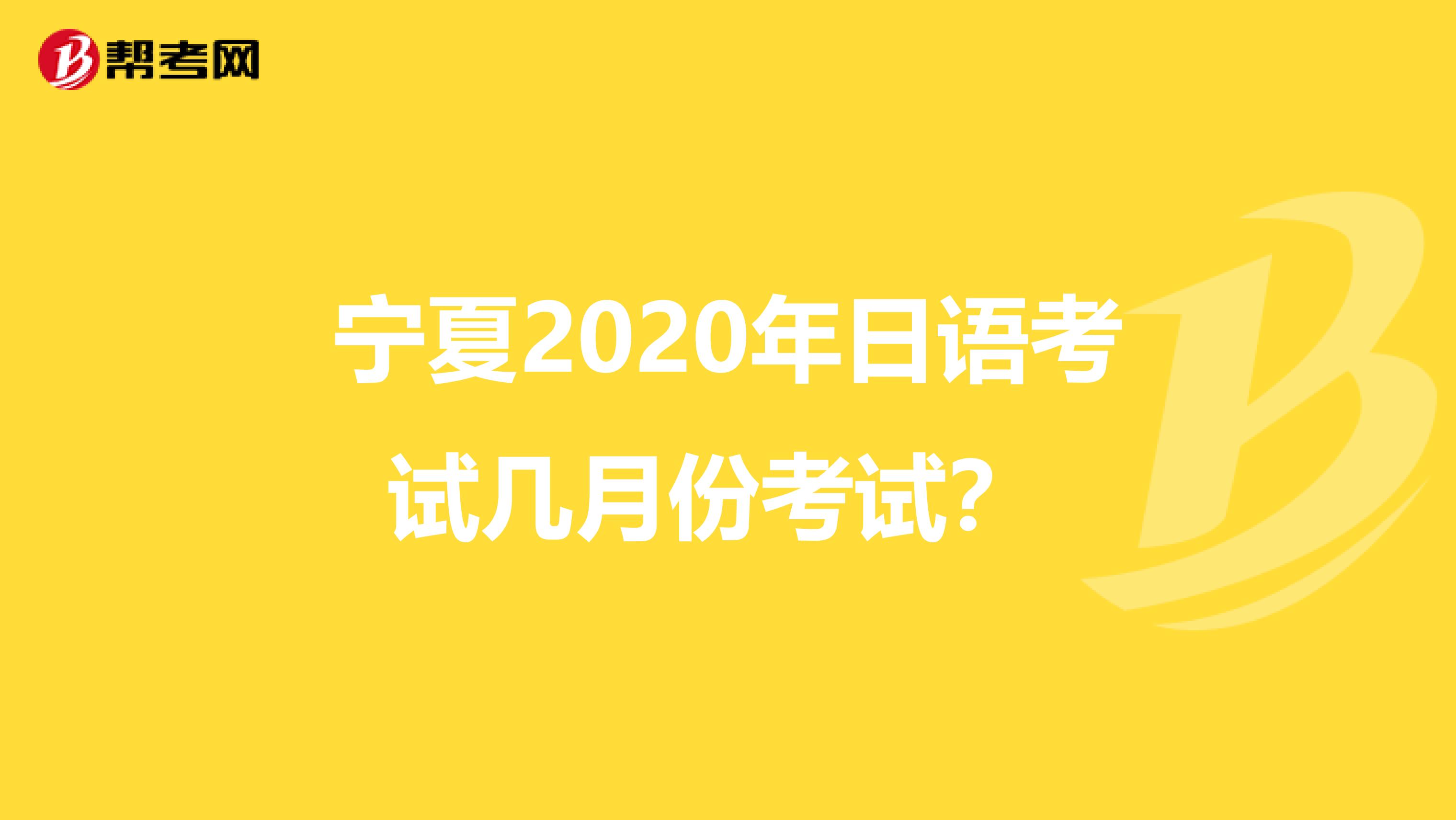 宁夏2020年日语考试几月份考试？ 