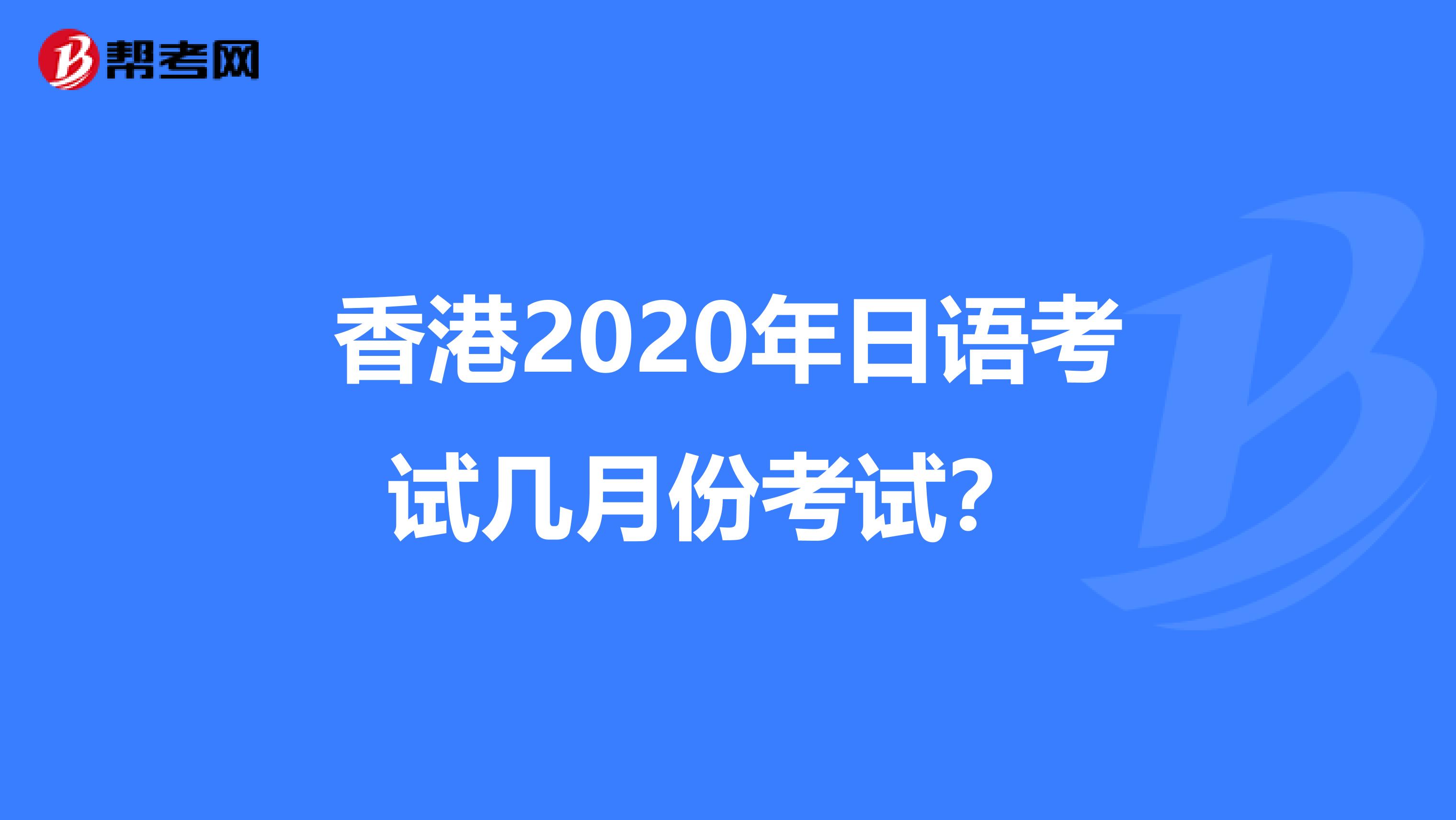 香港2020年日语考试几月份考试？ 