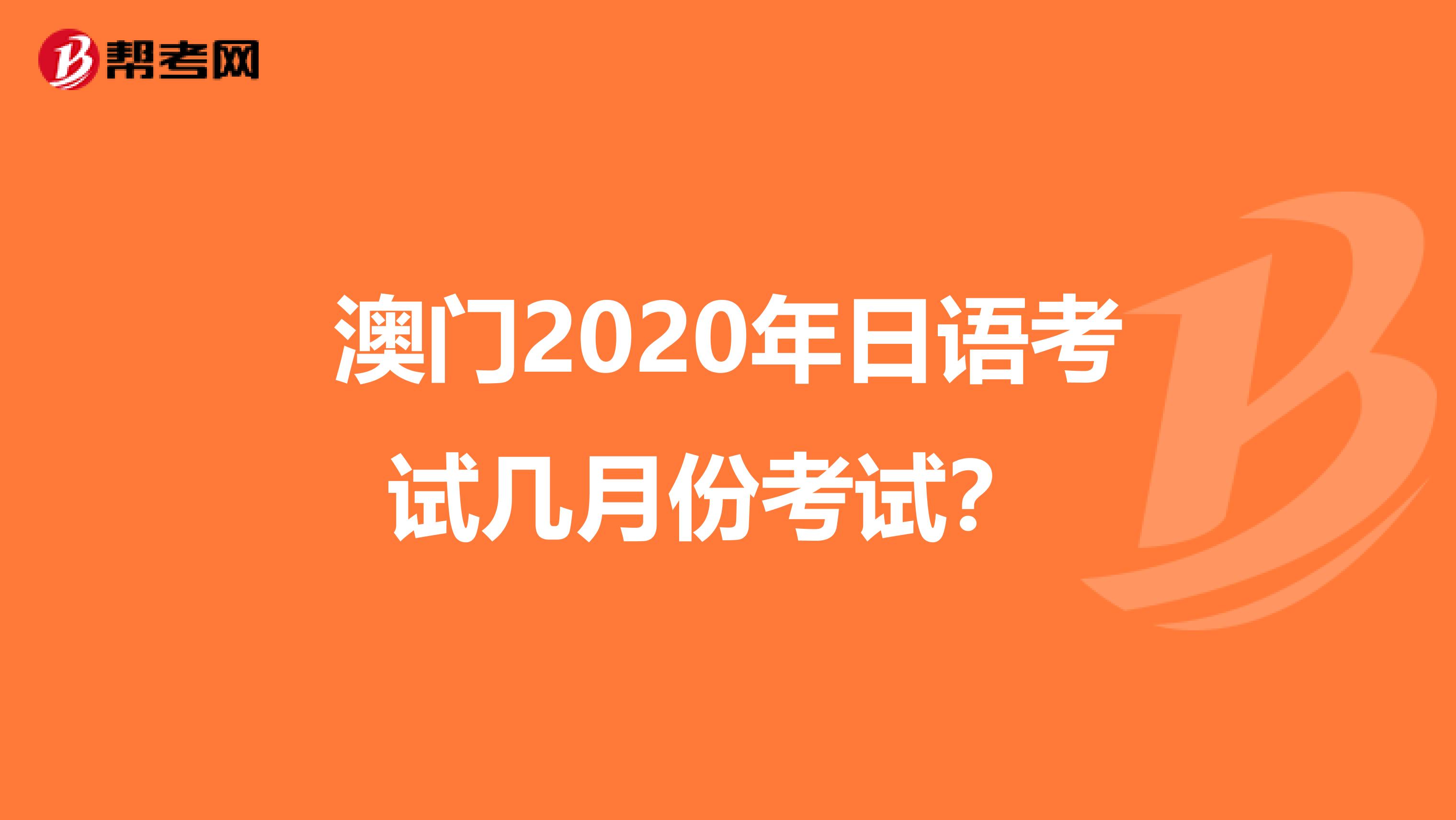 澳门2020年日语考试几月份考试？ 