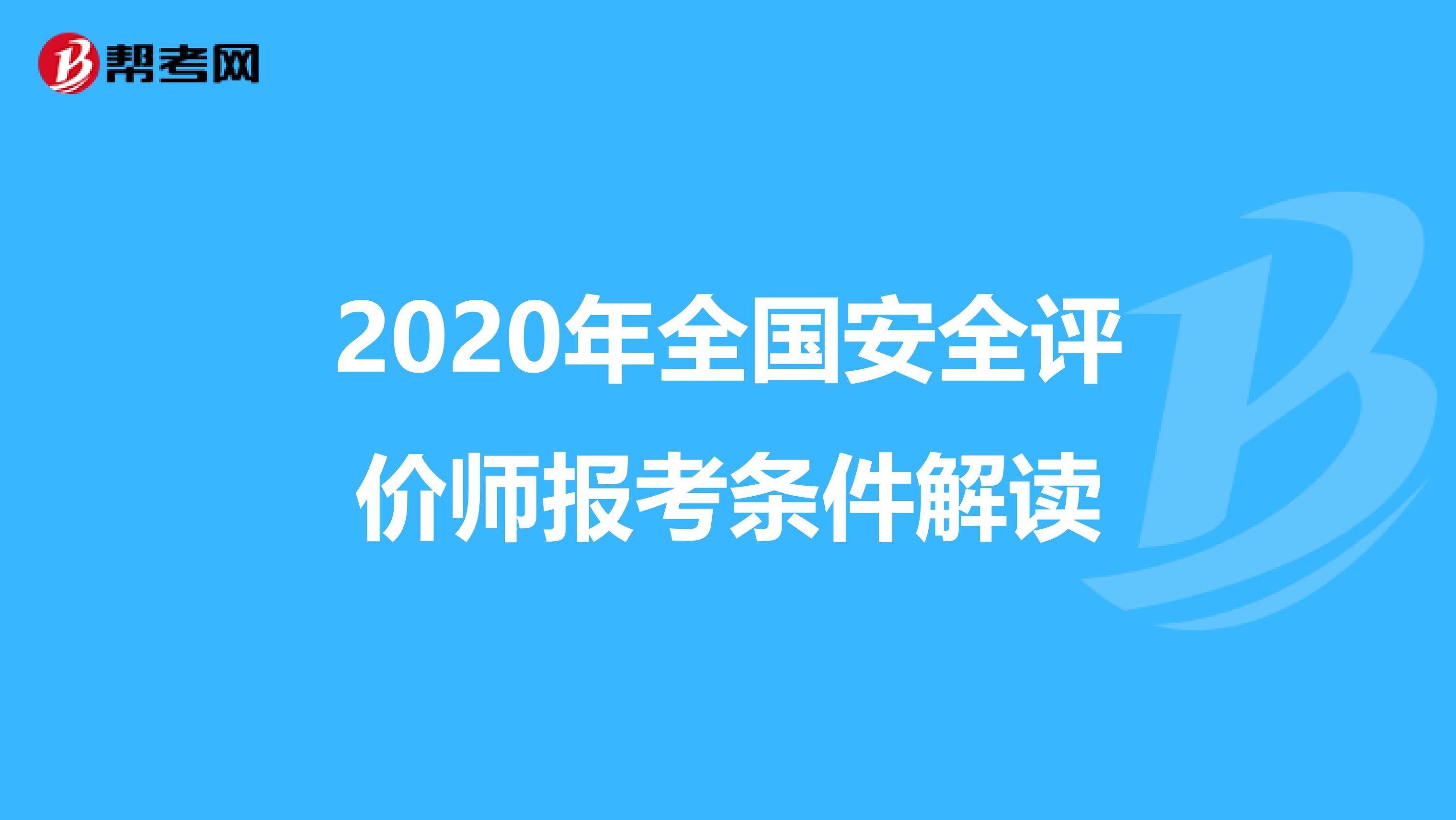 2020年全国安全评价师报考条件解读