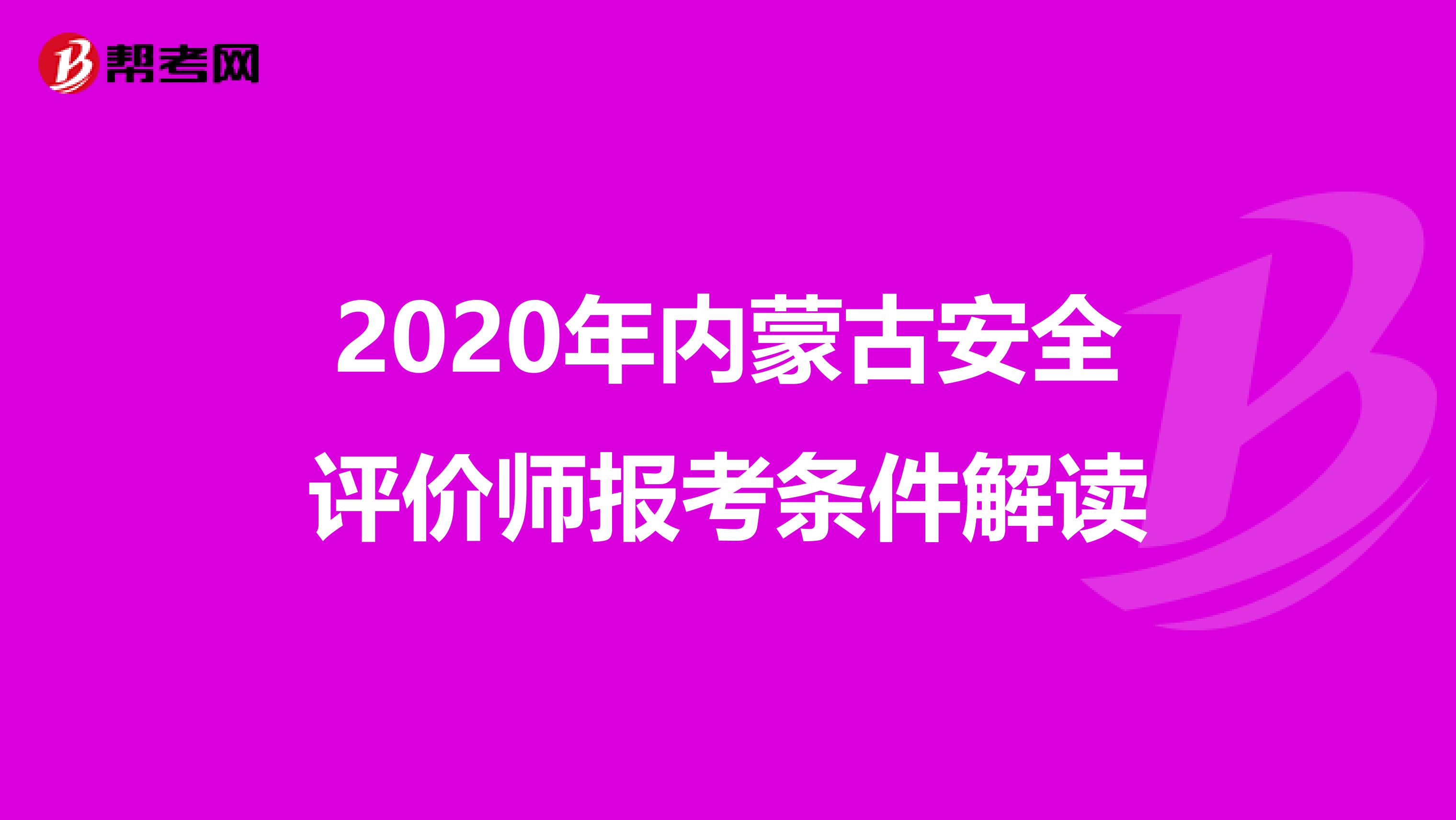 2020年内蒙古安全评价师报考条件解读