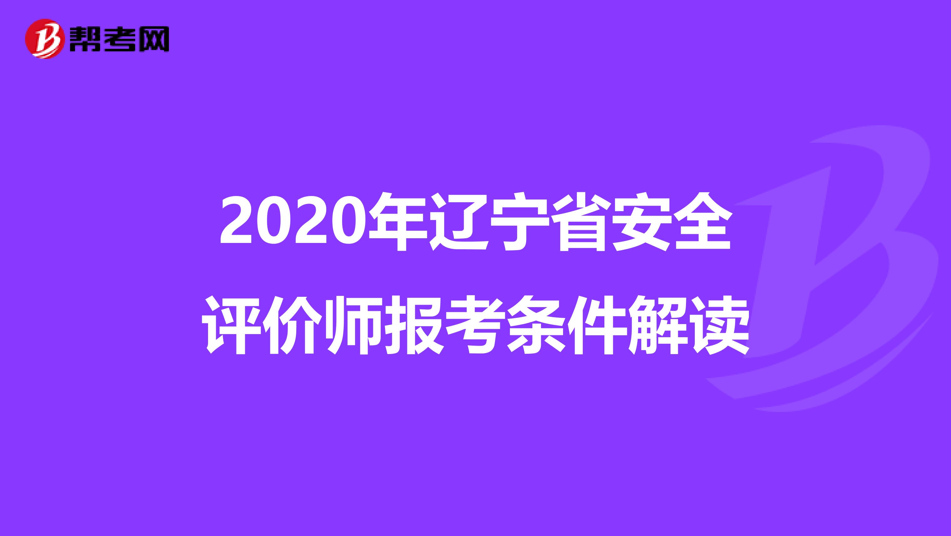 2020年辽宁省安全评价师报考条件解读