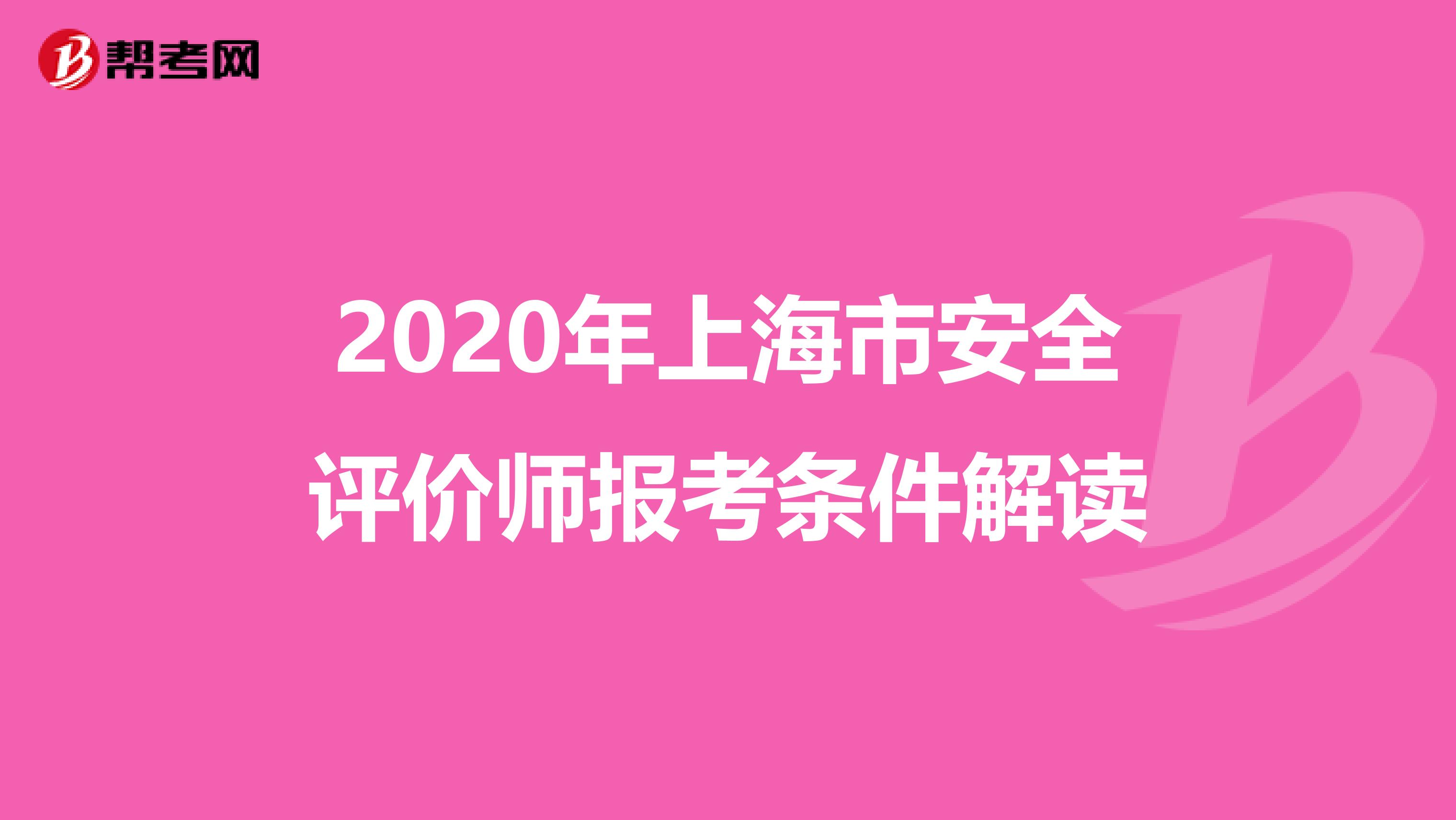 2020年上海市安全评价师报考条件解读