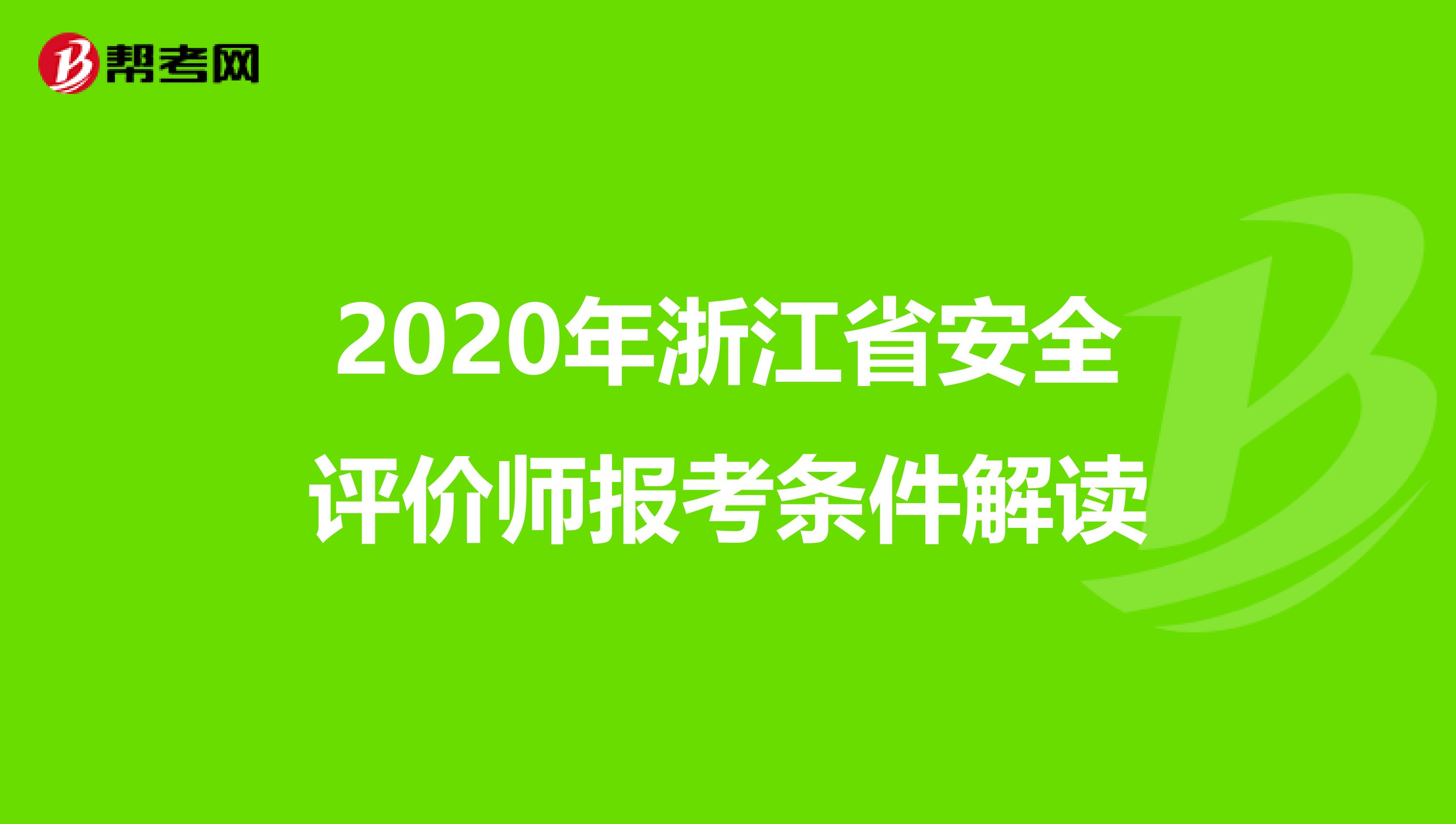 2020年浙江省安全评价师报考条件解读