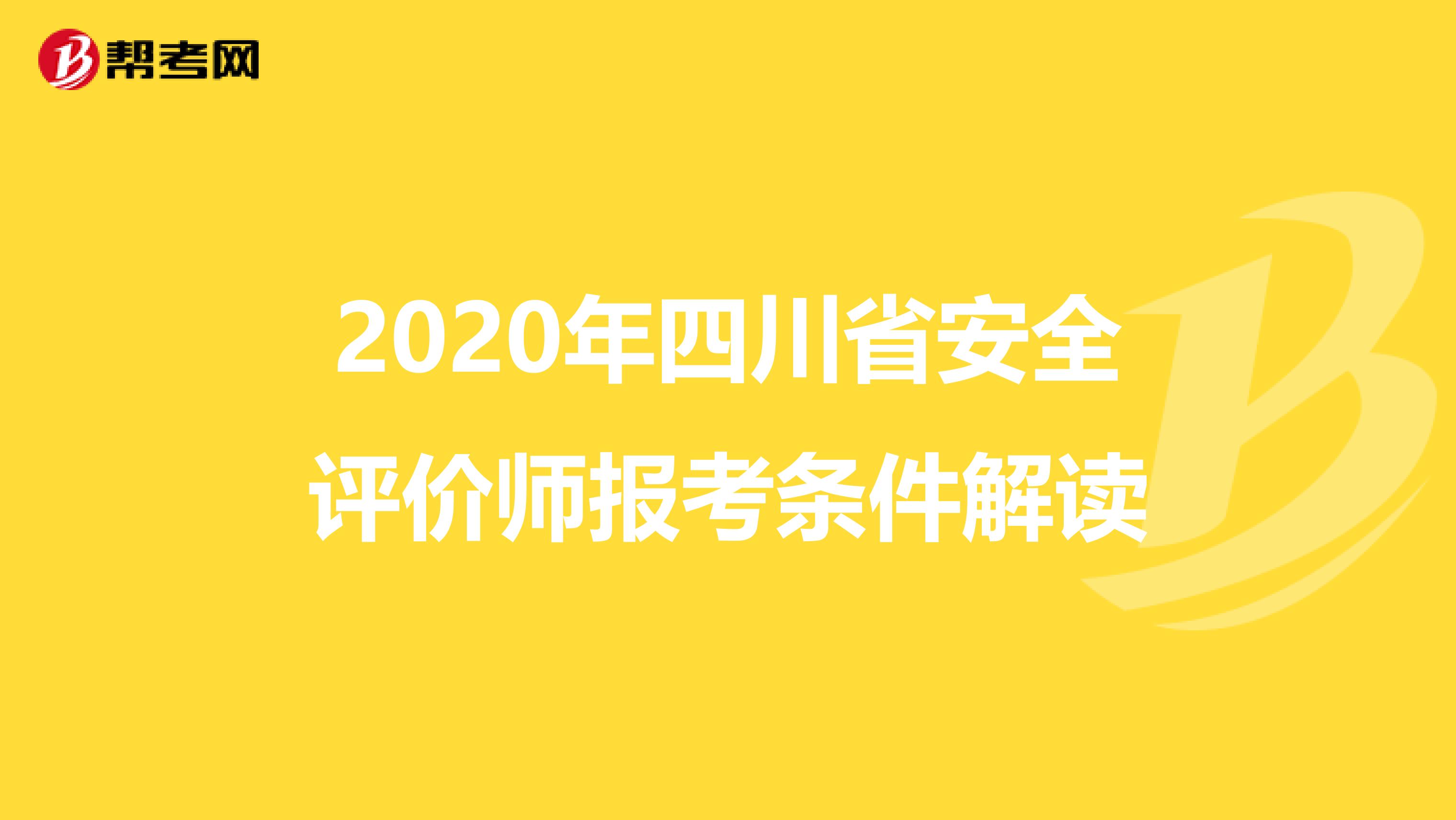 2020年四川省安全评价师报考条件解读