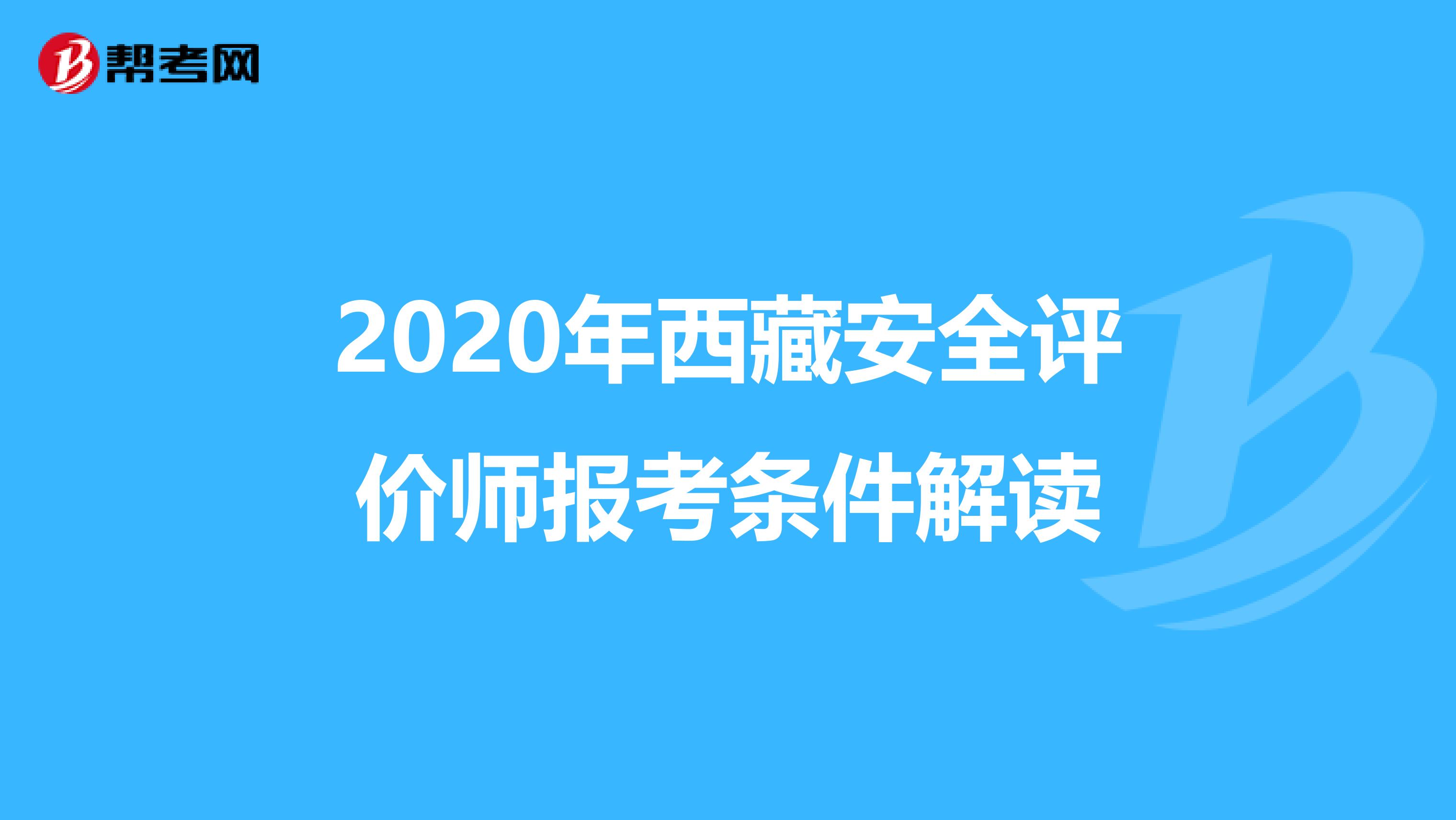 2020年西藏安全评价师报考条件解读