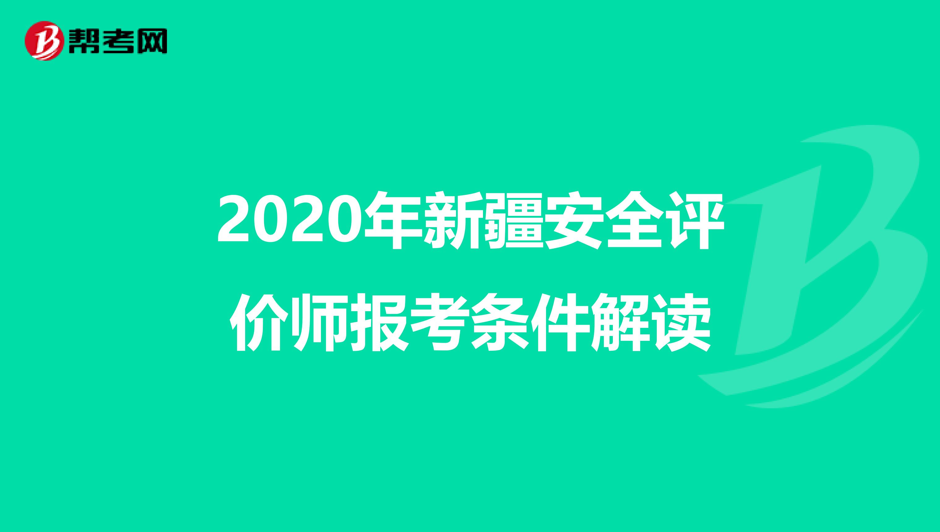 2020年新疆安全评价师报考条件解读