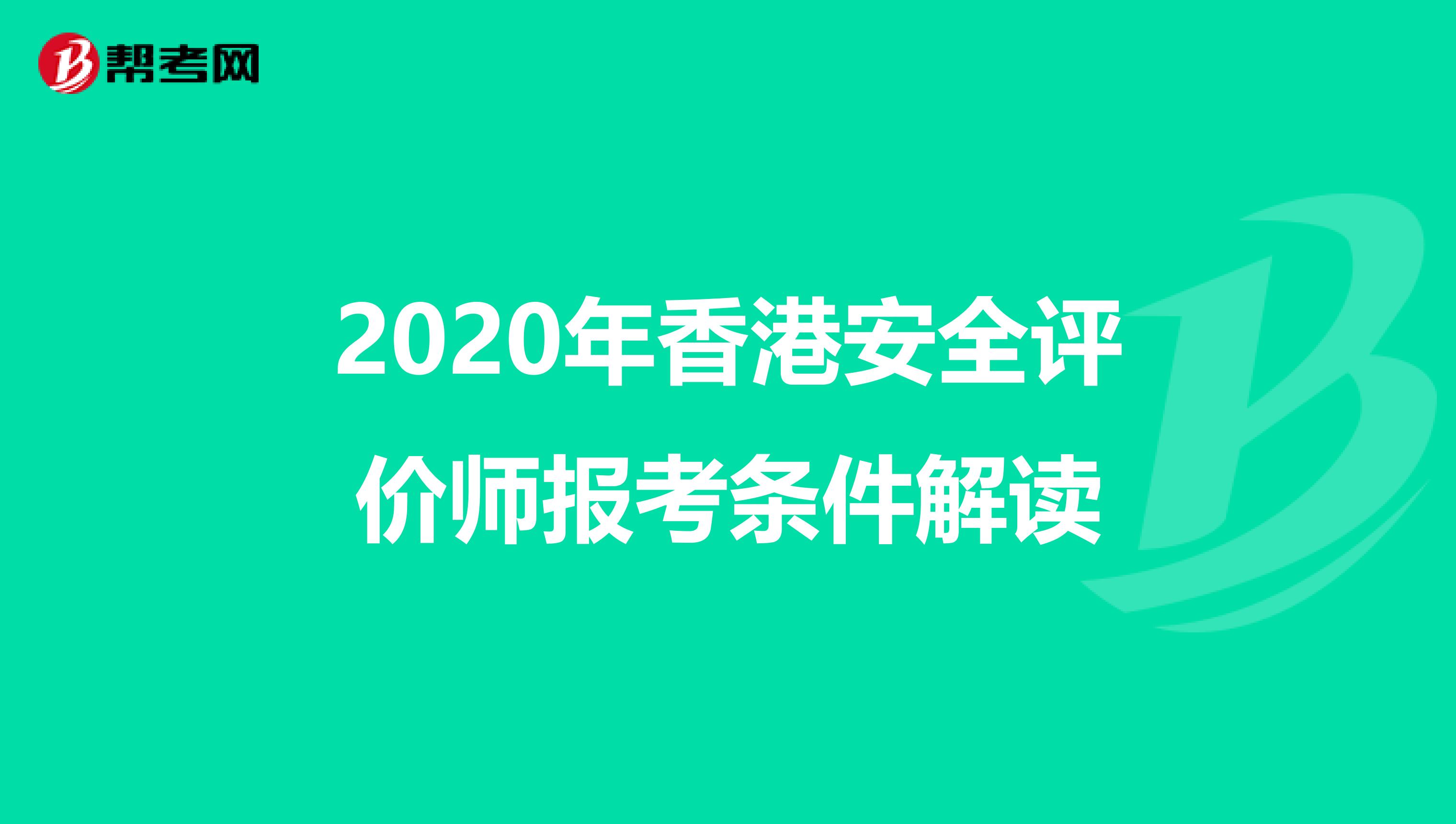 2020年香港安全评价师报考条件解读