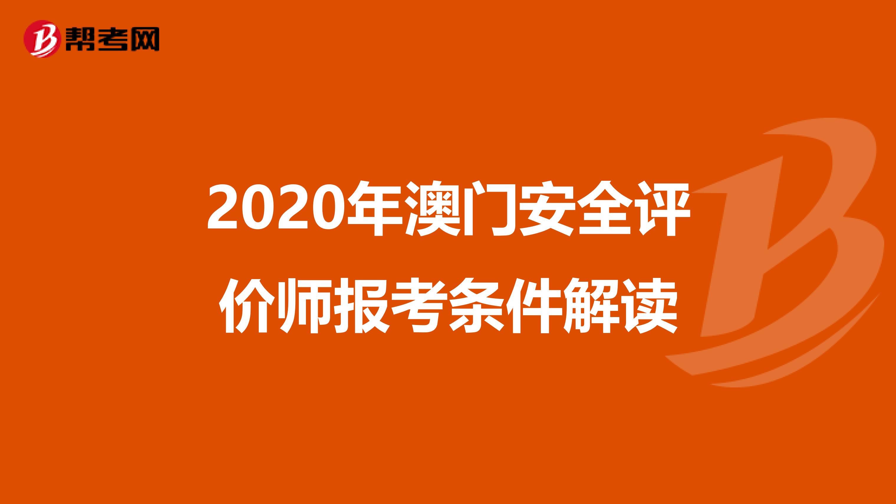 2020年澳門安全評價師報考條件解讀