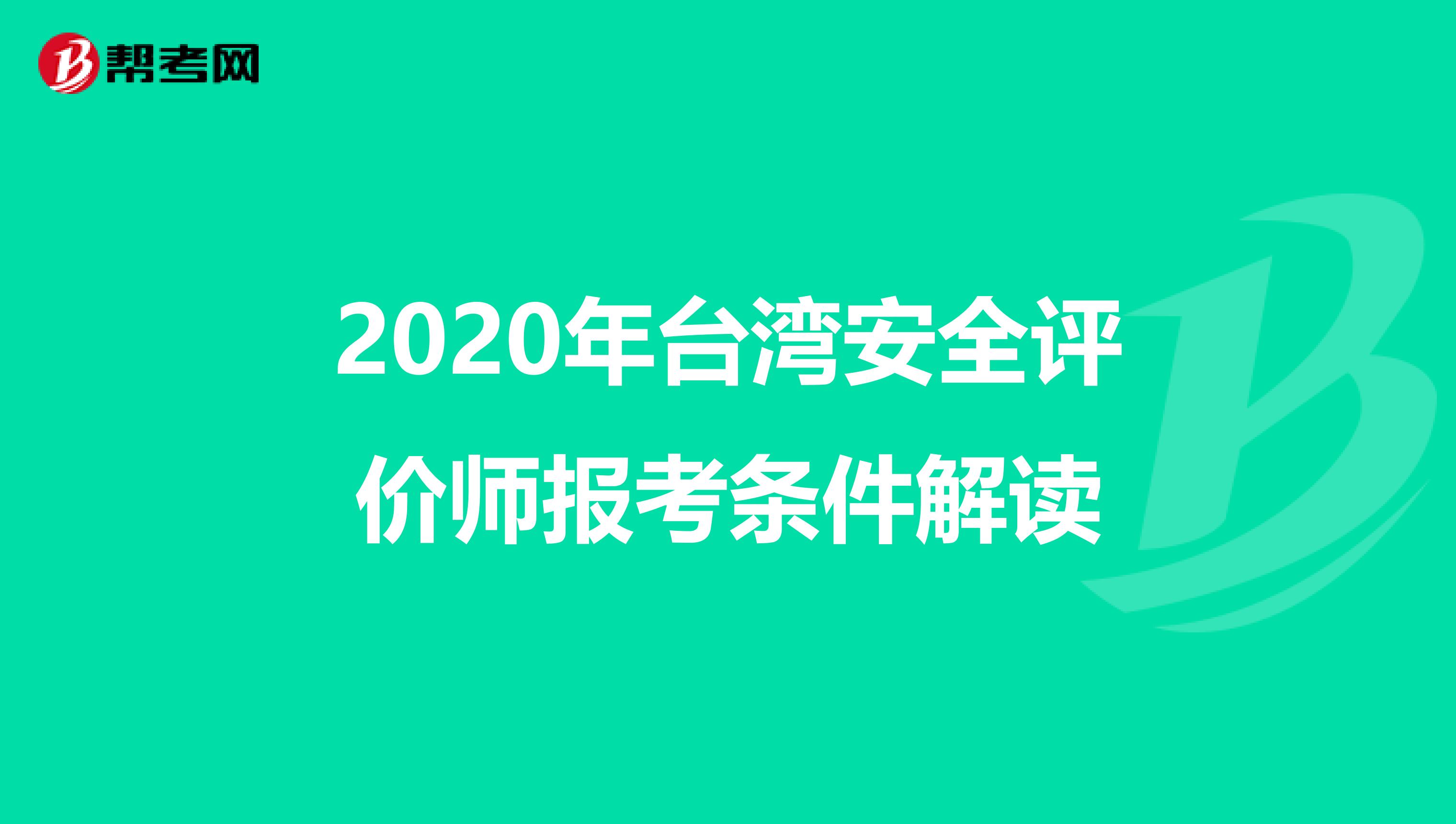 2020年台湾安全评价师报考条件解读