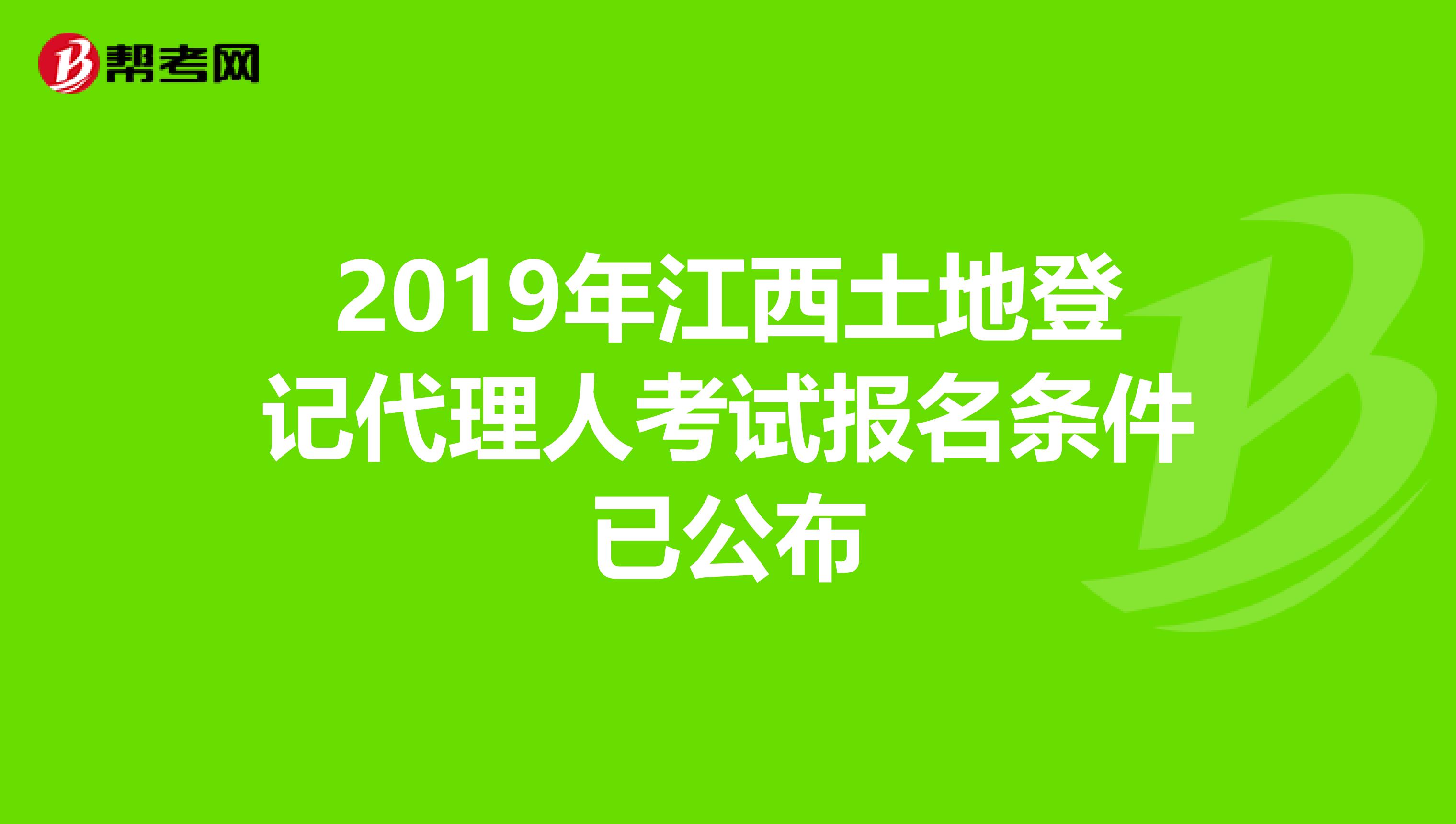 2019年江西土地登记代理人考试报名条件已公布