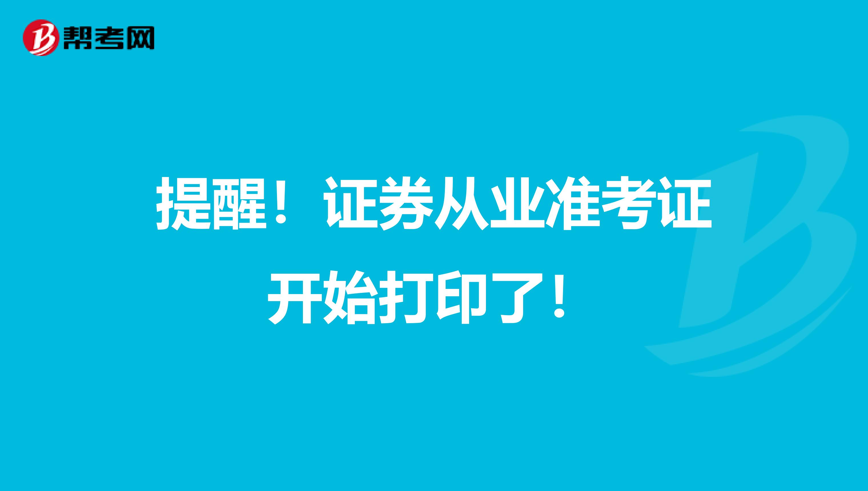 提醒！证券从业准考证开始打印了！