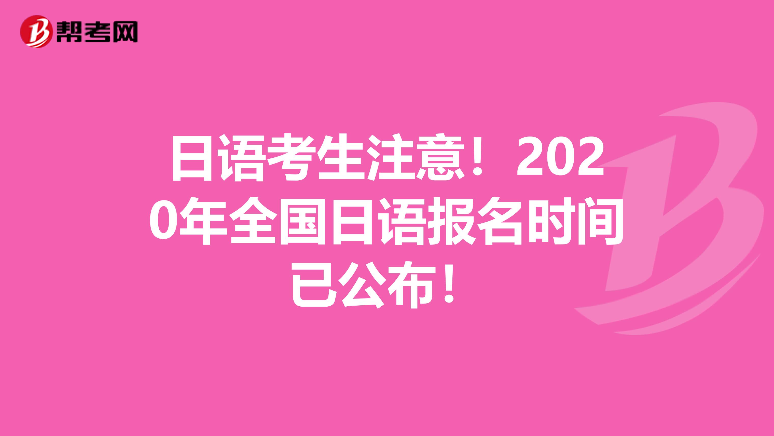 日语考生注意！2020年全国日语报名时间已公布！