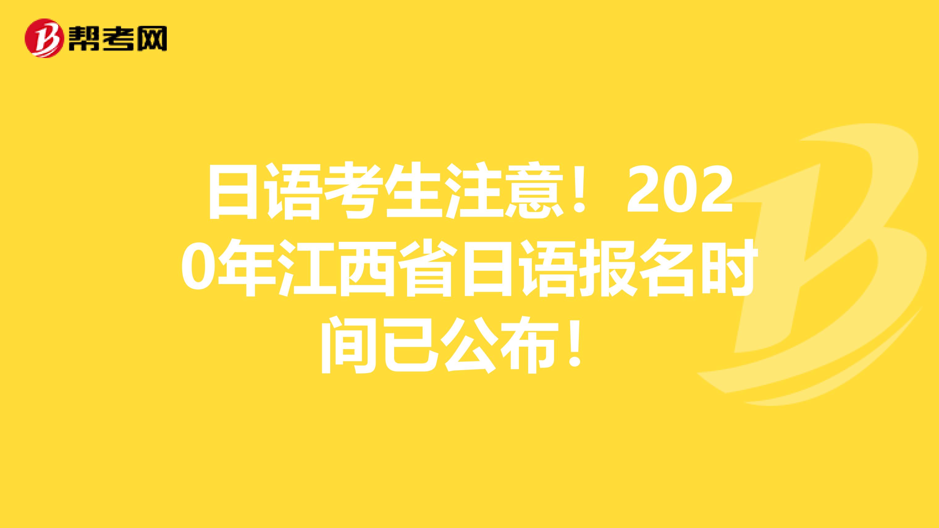 日语考生注意！2020年江西省日语报名时间已公布！