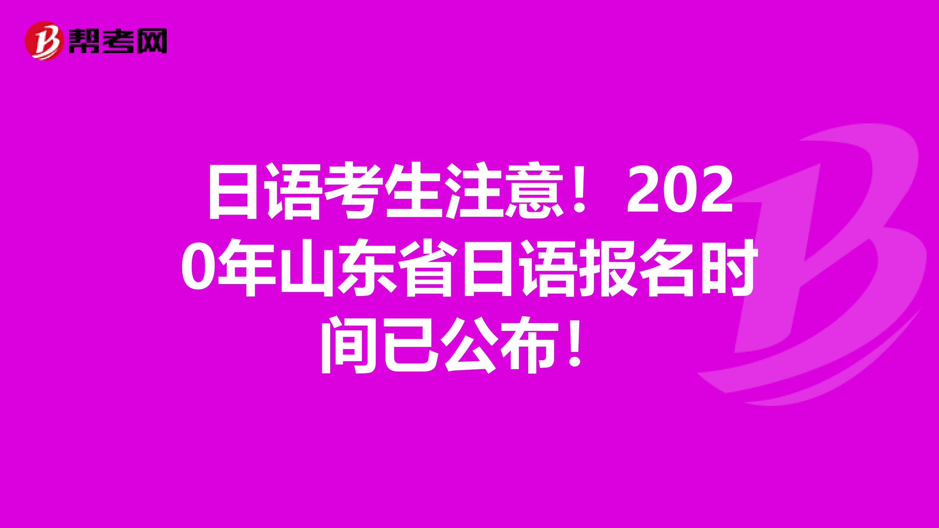 日语考生注意！2020年山东省日语报名时间已公布！