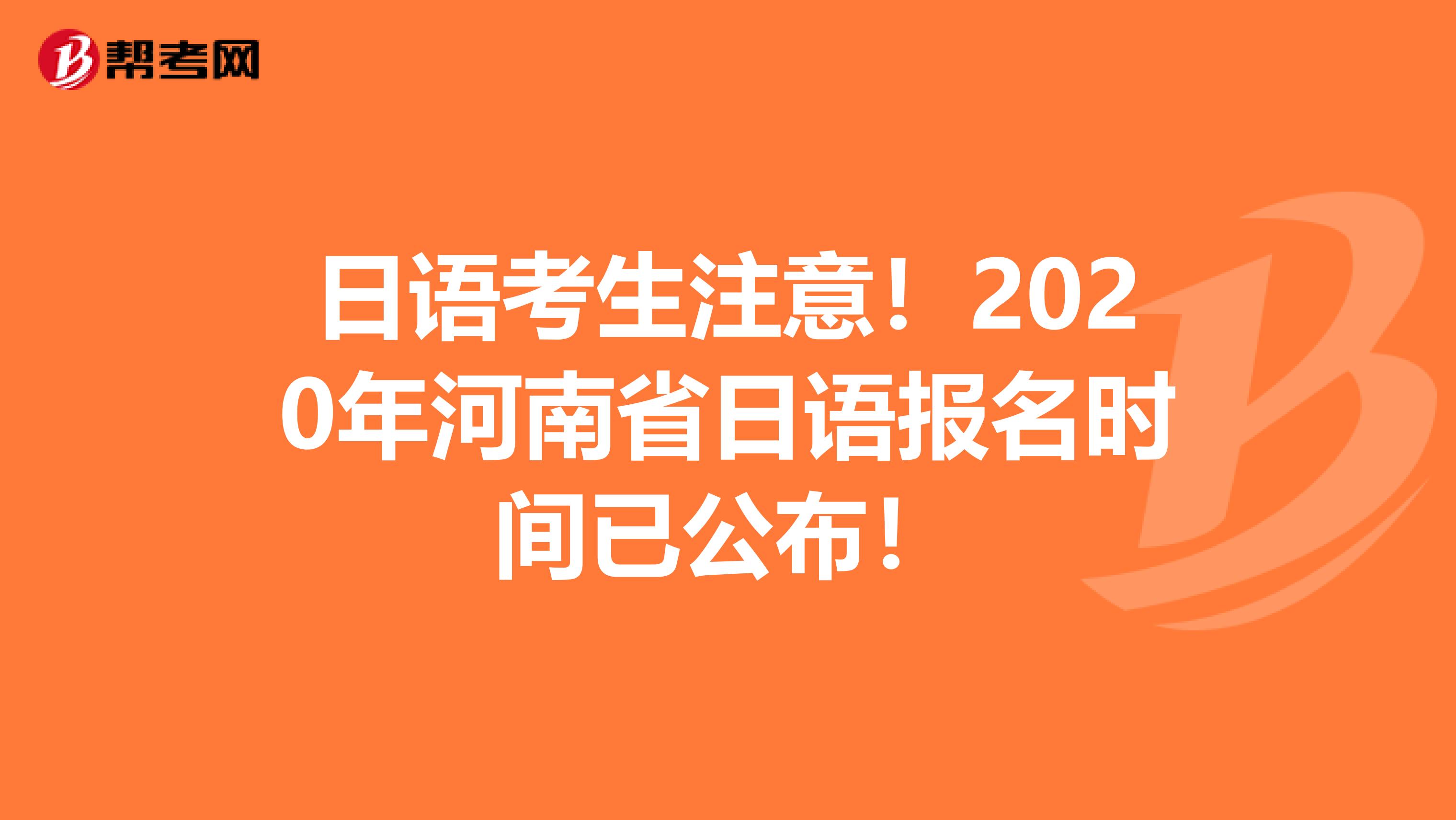 日语考生注意！2020年河南省日语报名时间已公布！