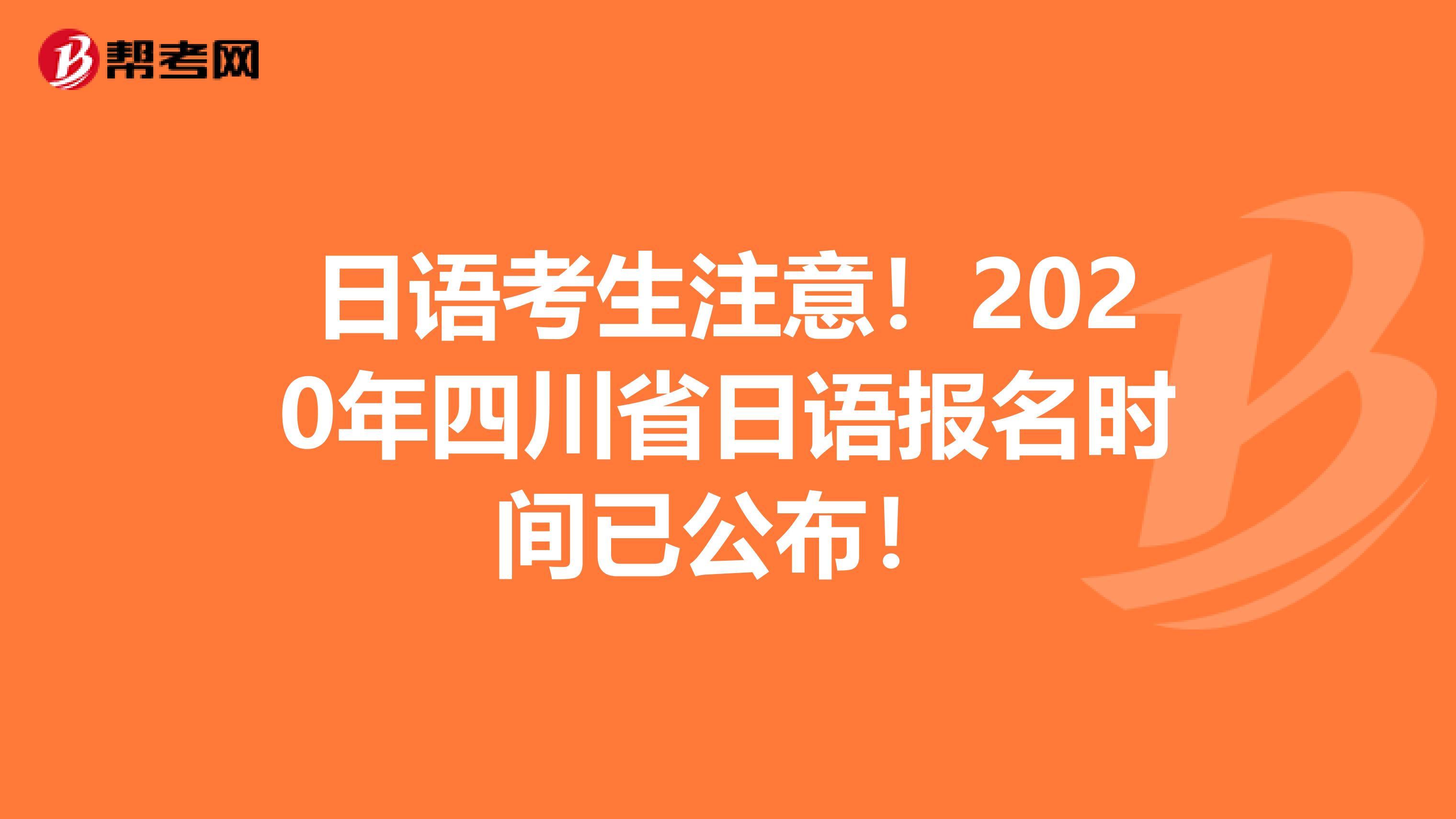日语考生注意！2020年四川省日语报名时间已公布！