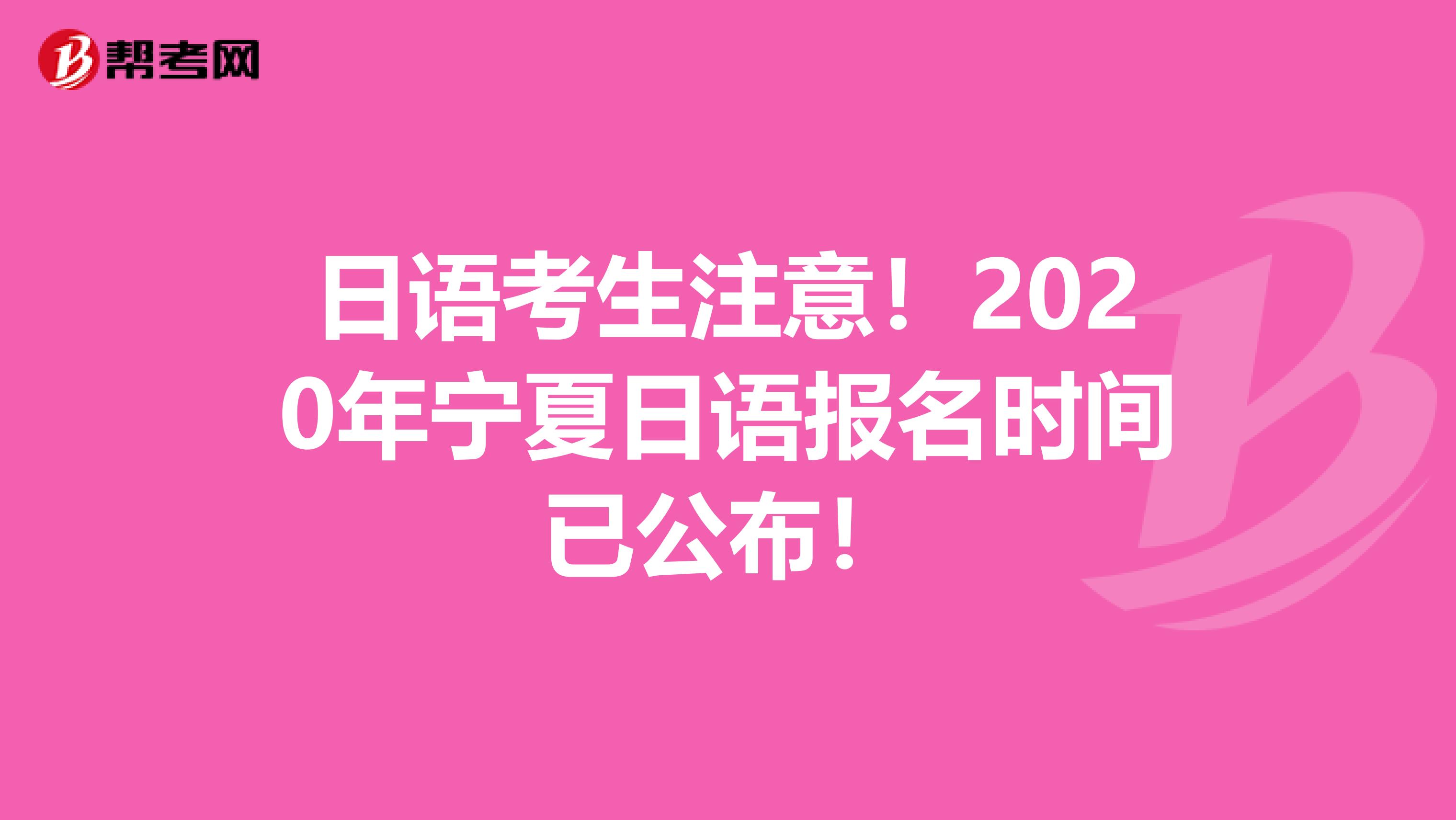 日语考生注意！2020年宁夏日语报名时间已公布！