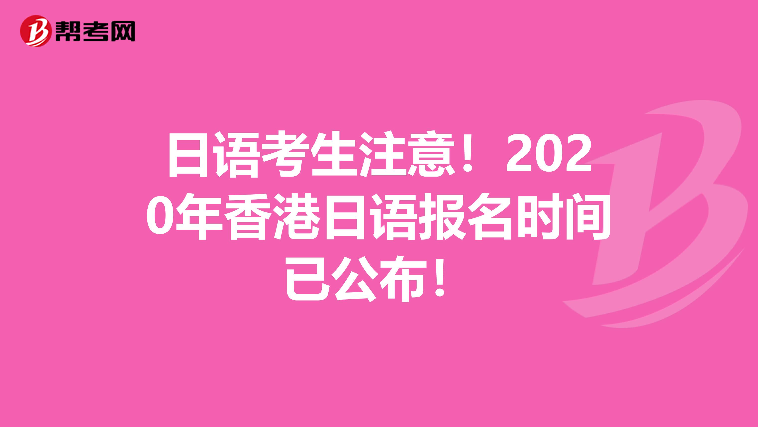 日语考生注意！2020年香港日语报名时间已公布！
