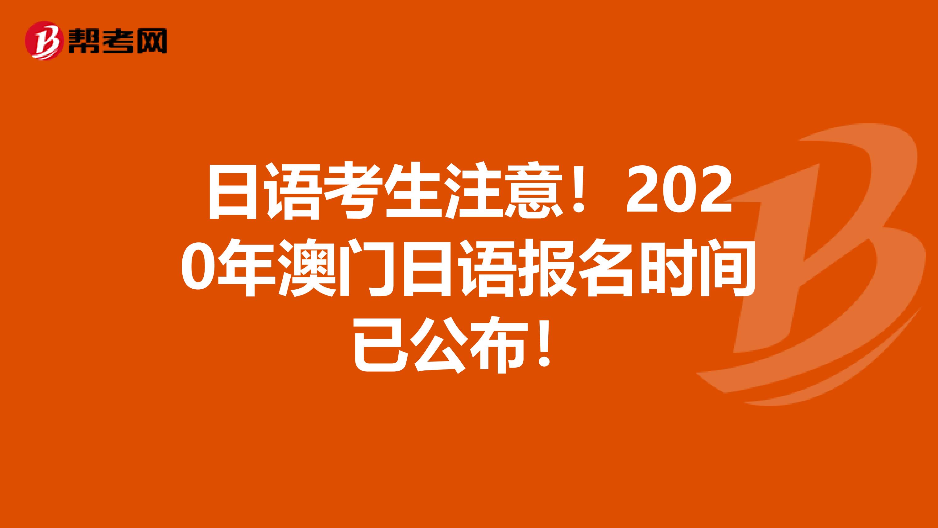日语考生注意！2020年澳门日语报名时间已公布！