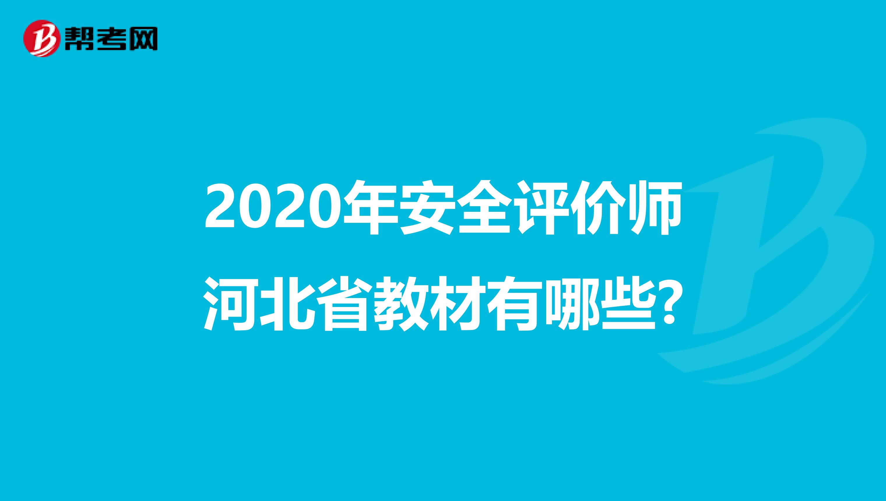 2020年安全评价师河北省教材有哪些?