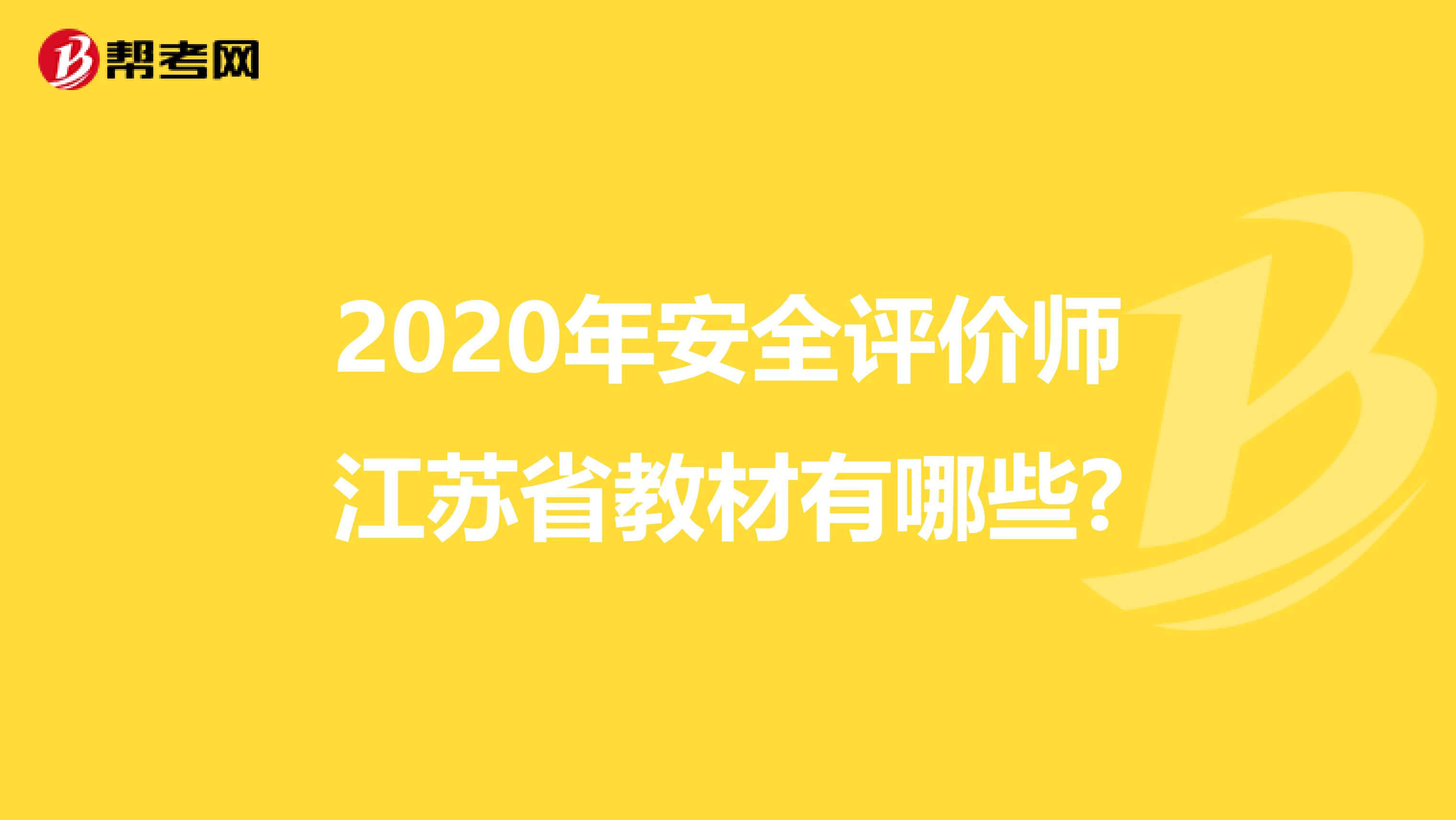 2020年安全评价师江苏省教材有哪些?