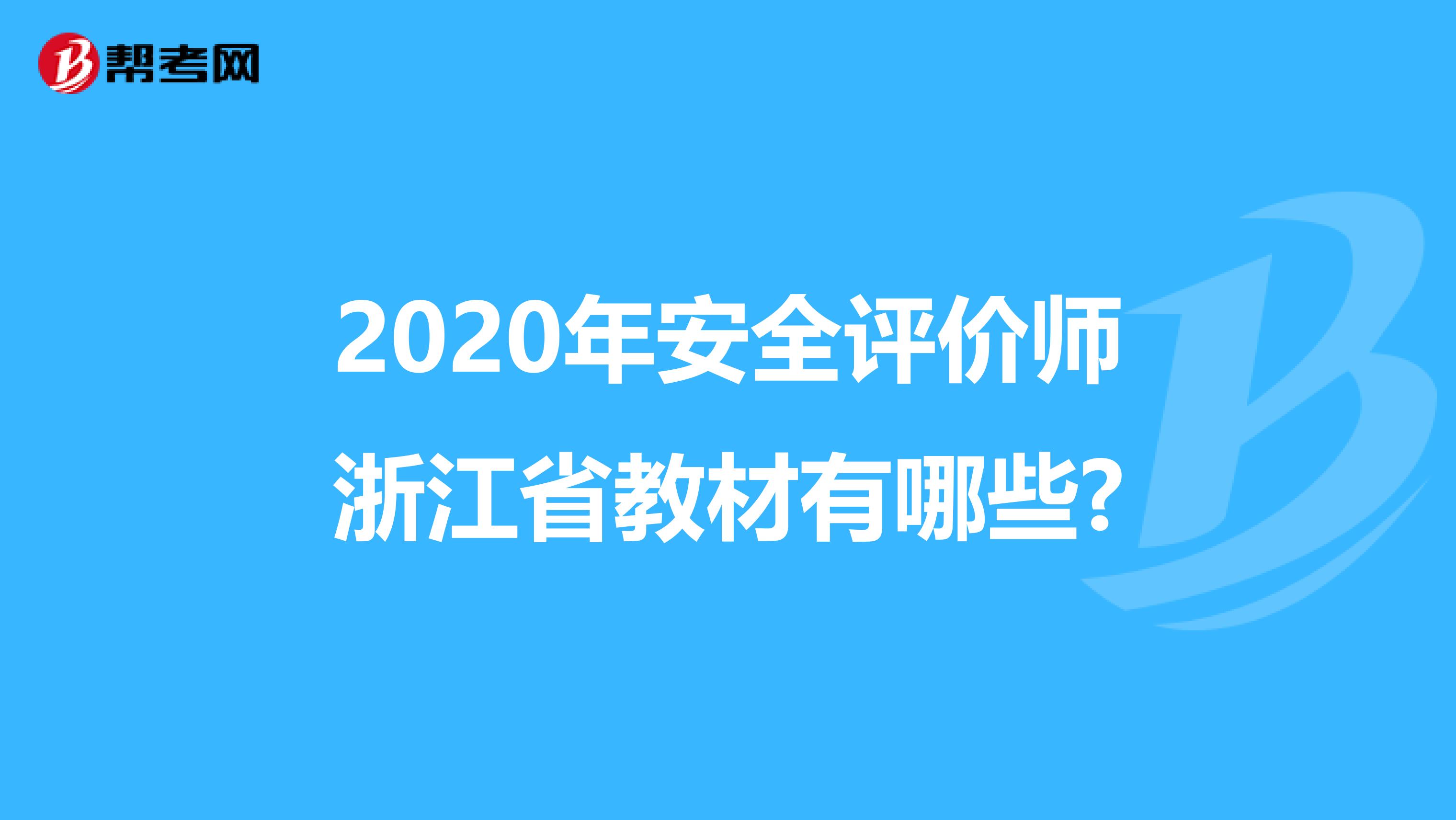 2020年安全评价师浙江省教材有哪些?