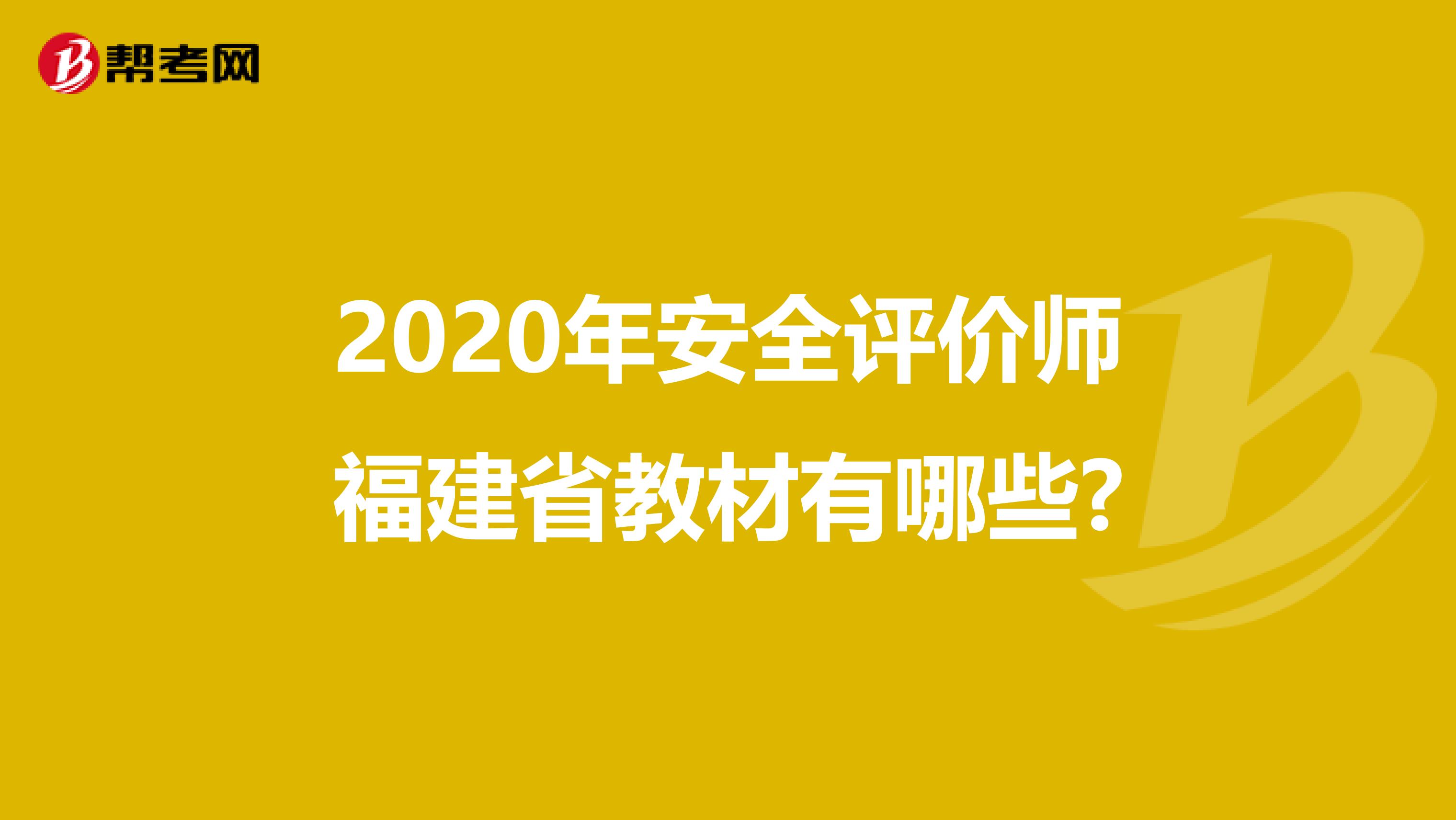 2020年安全评价师福建省教材有哪些?