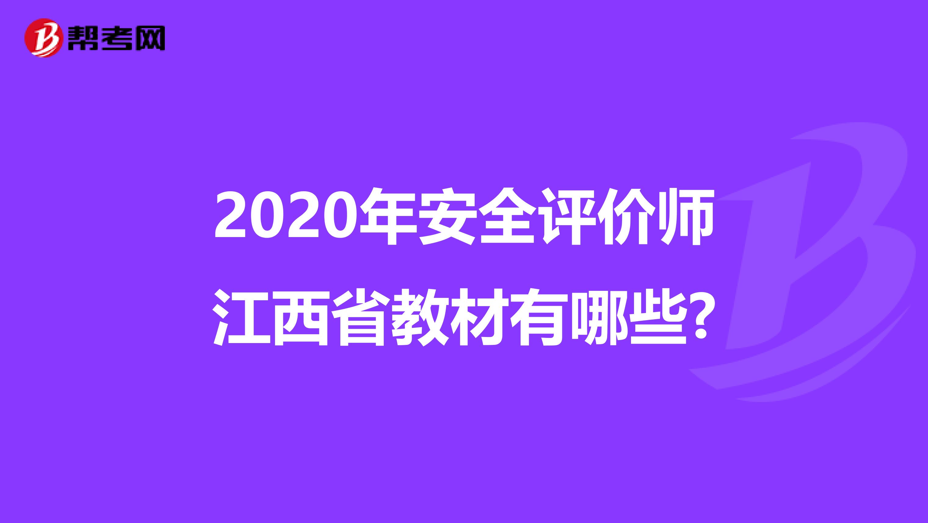 2020年安全評價師江西省教材有哪些?