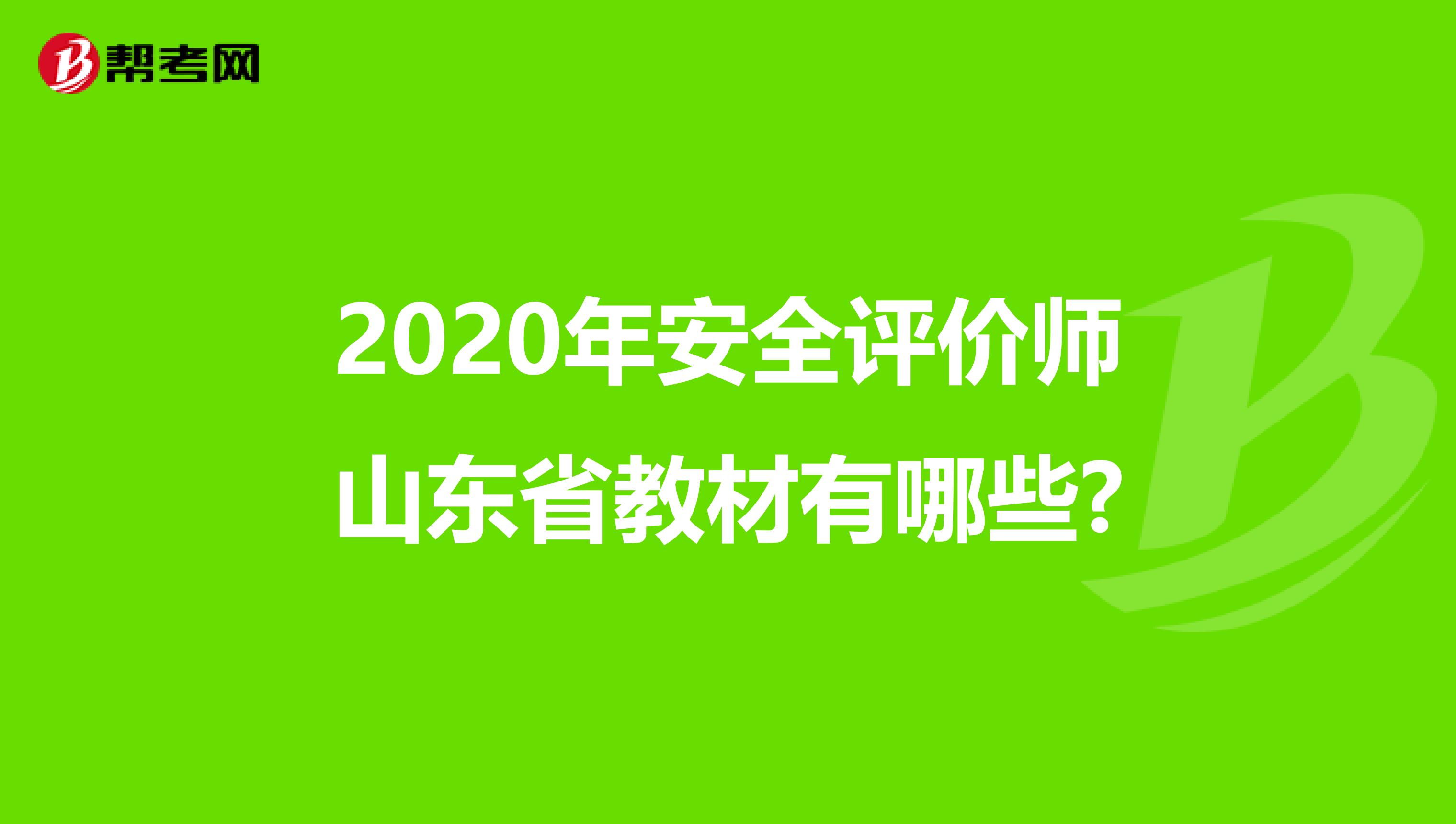 2020年安全评价师山东省教材有哪些?